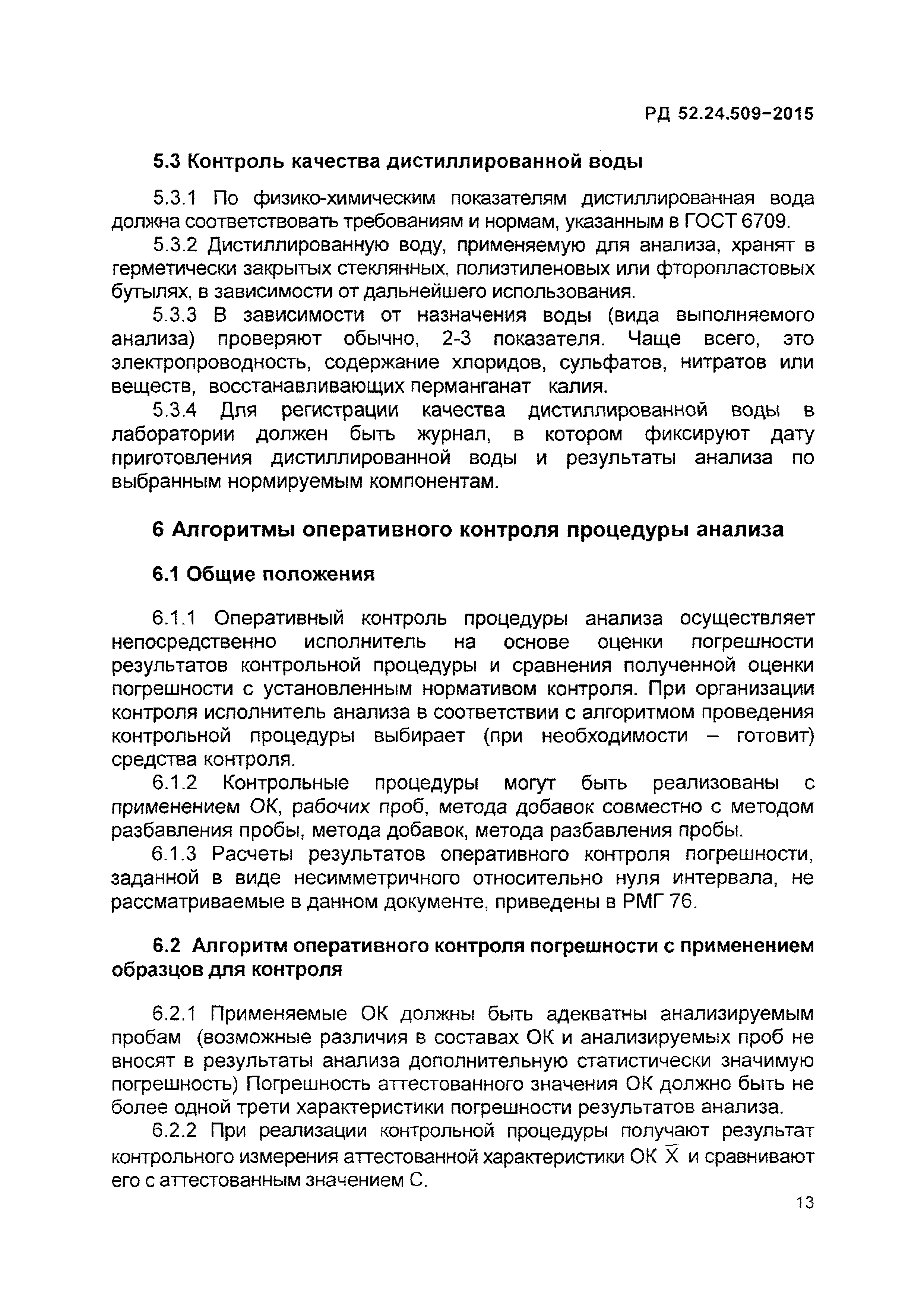 РД 52.24.509-2015