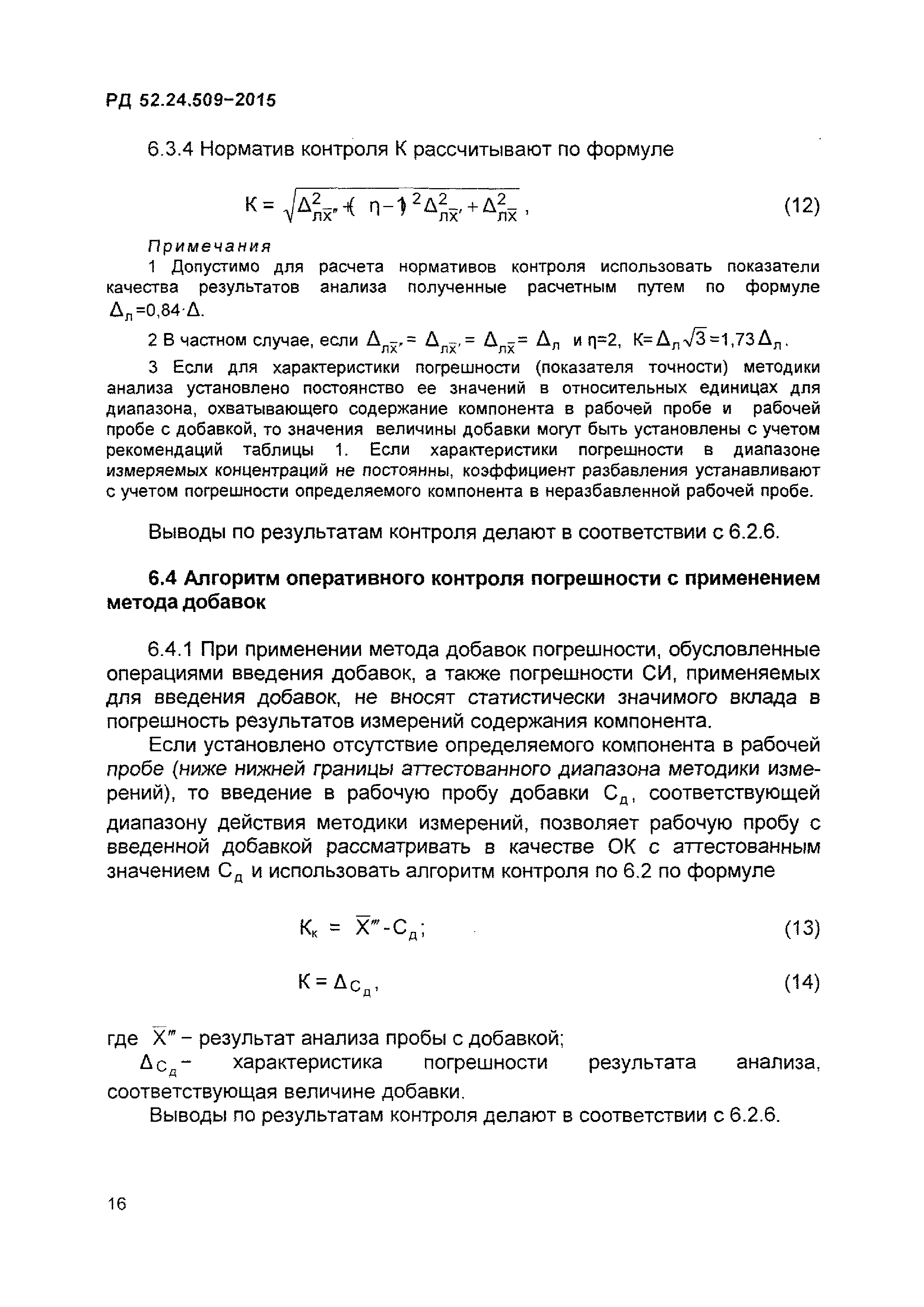 РД 52.24.509-2015