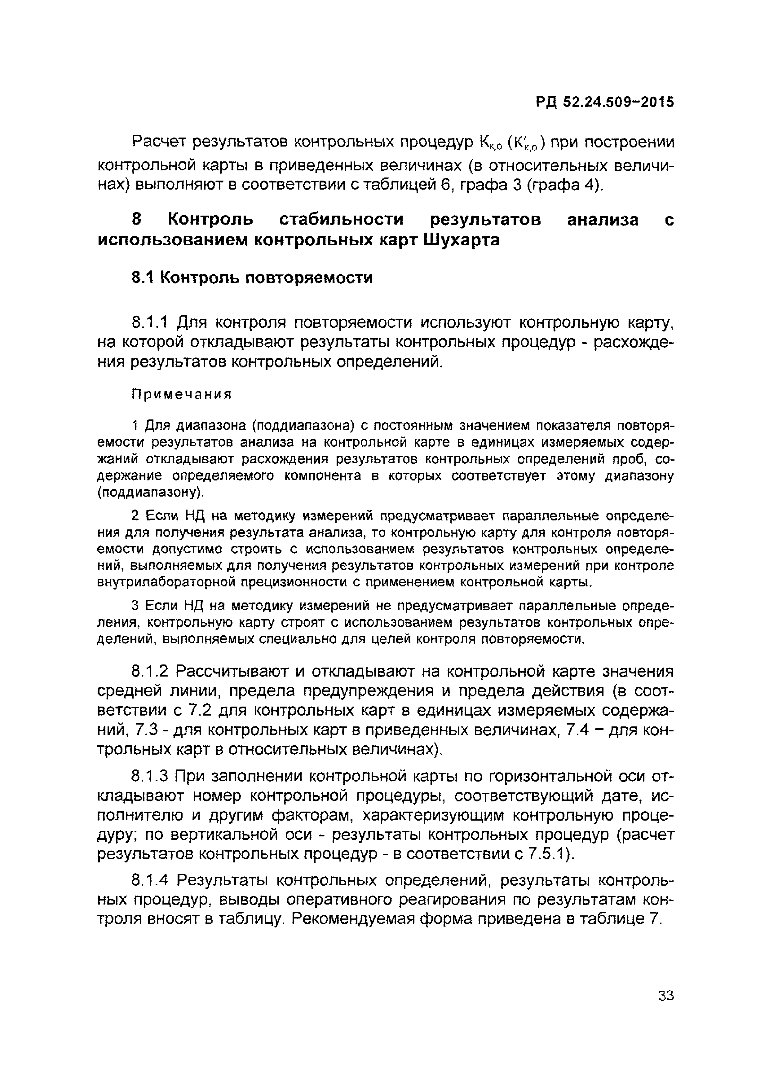 РД 52.24.509-2015