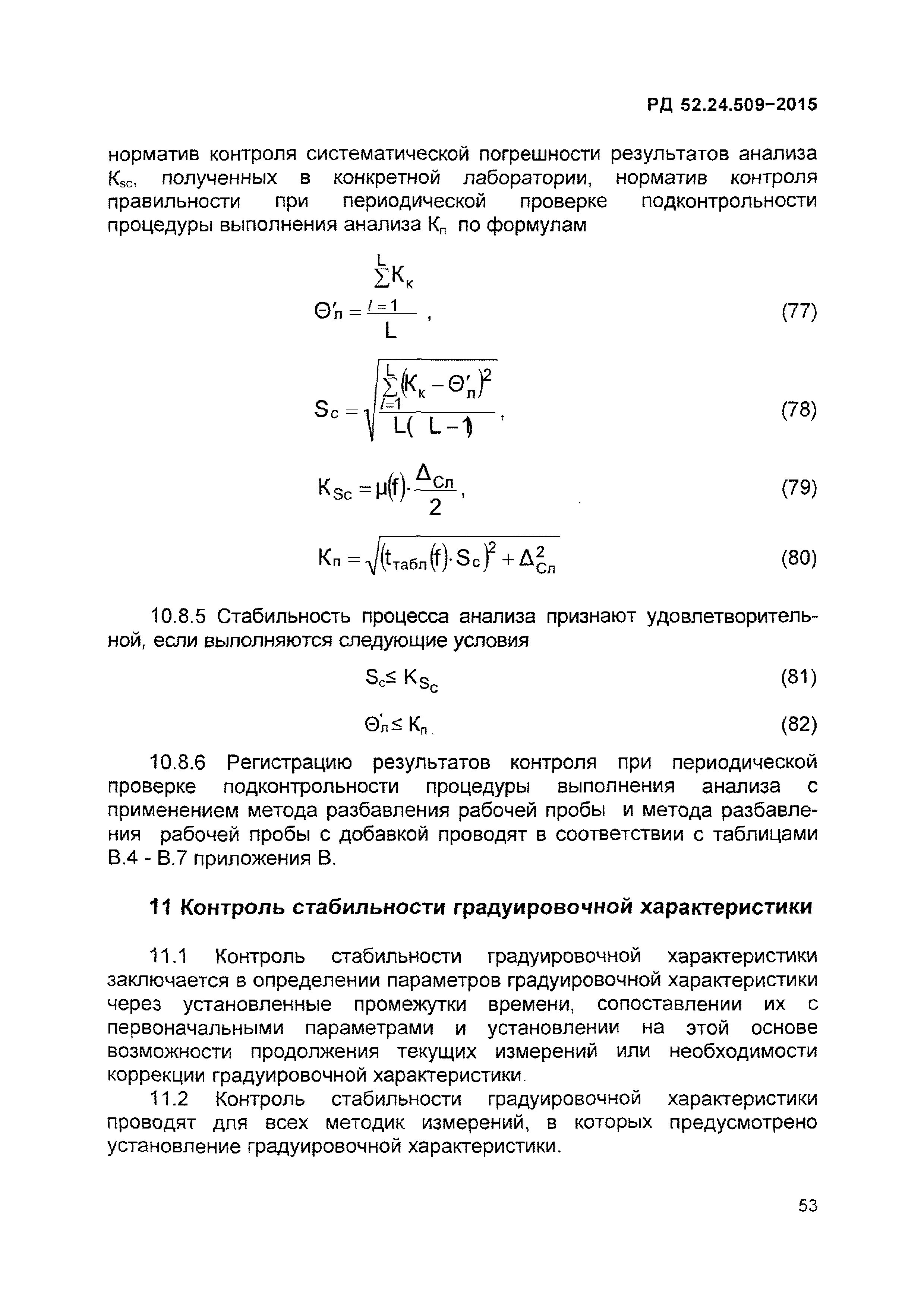 РД 52.24.509-2015