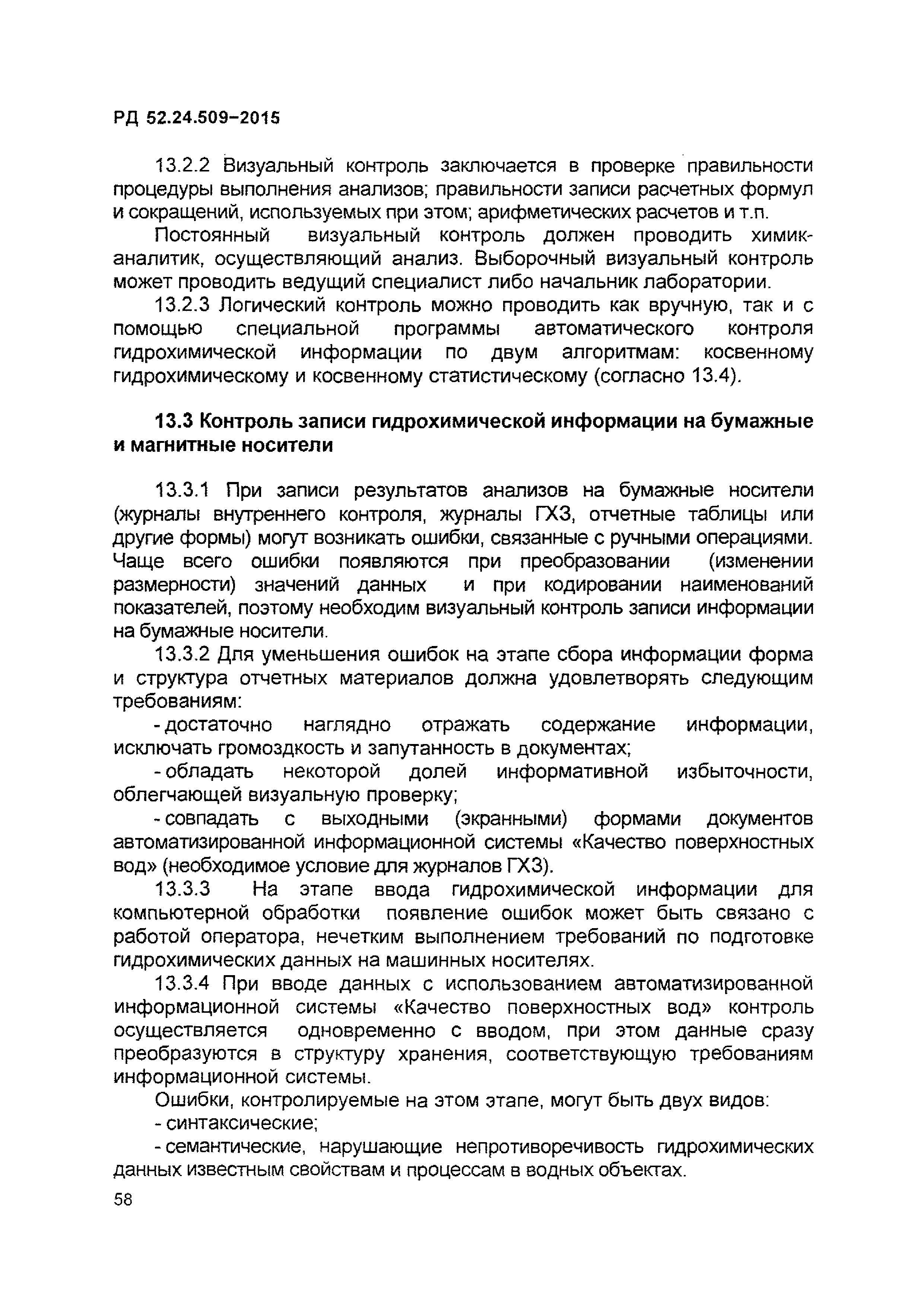 РД 52.24.509-2015