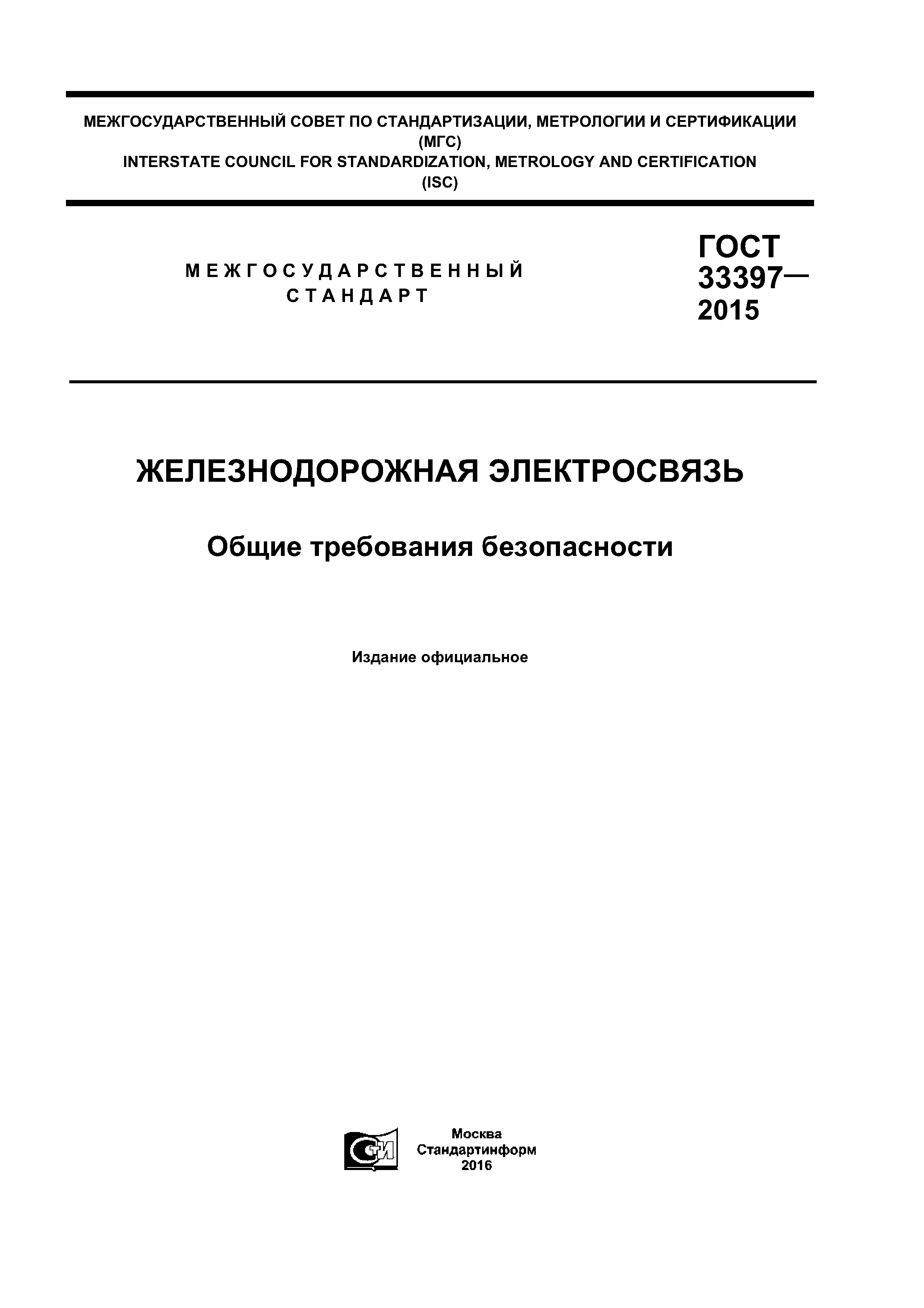 ГОСТ 33397-2015