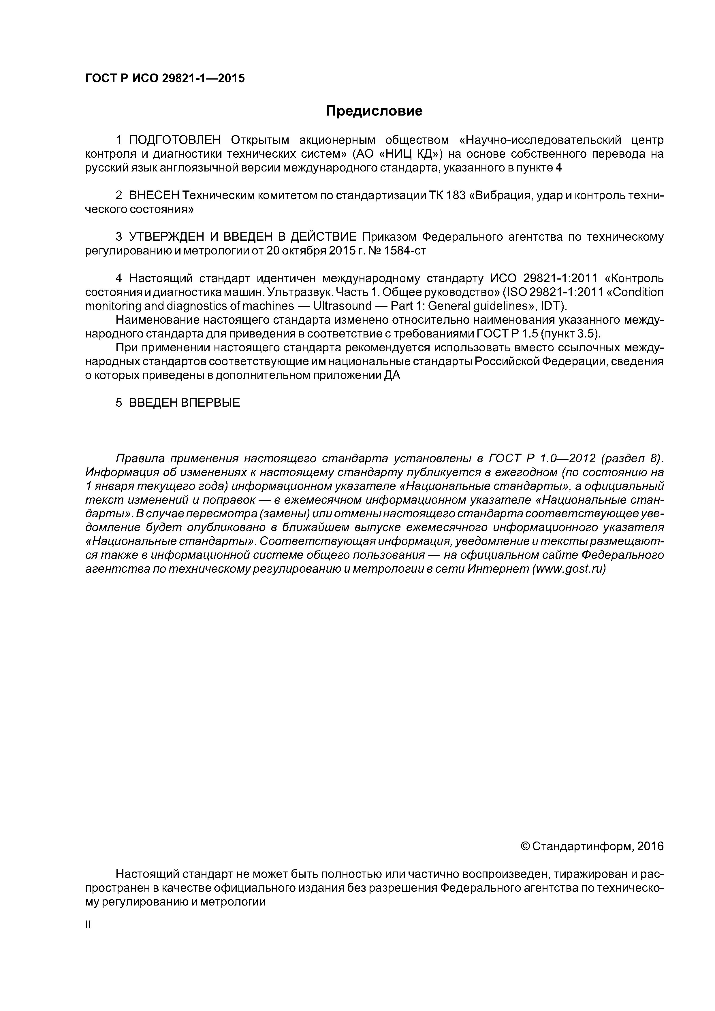 ГОСТ Р ИСО 29821-1-2015