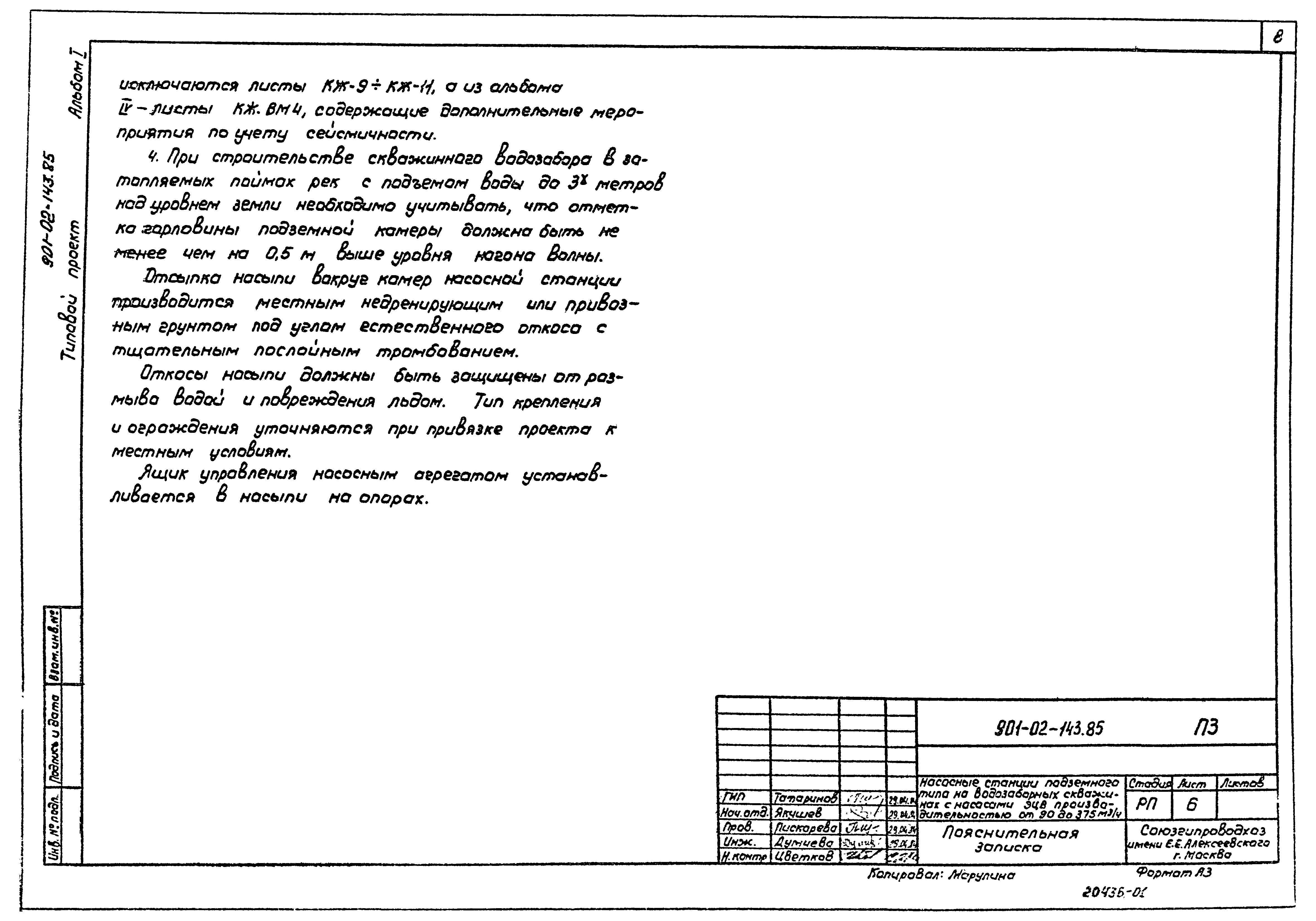 Типовые проектные решения 901-02-143.85