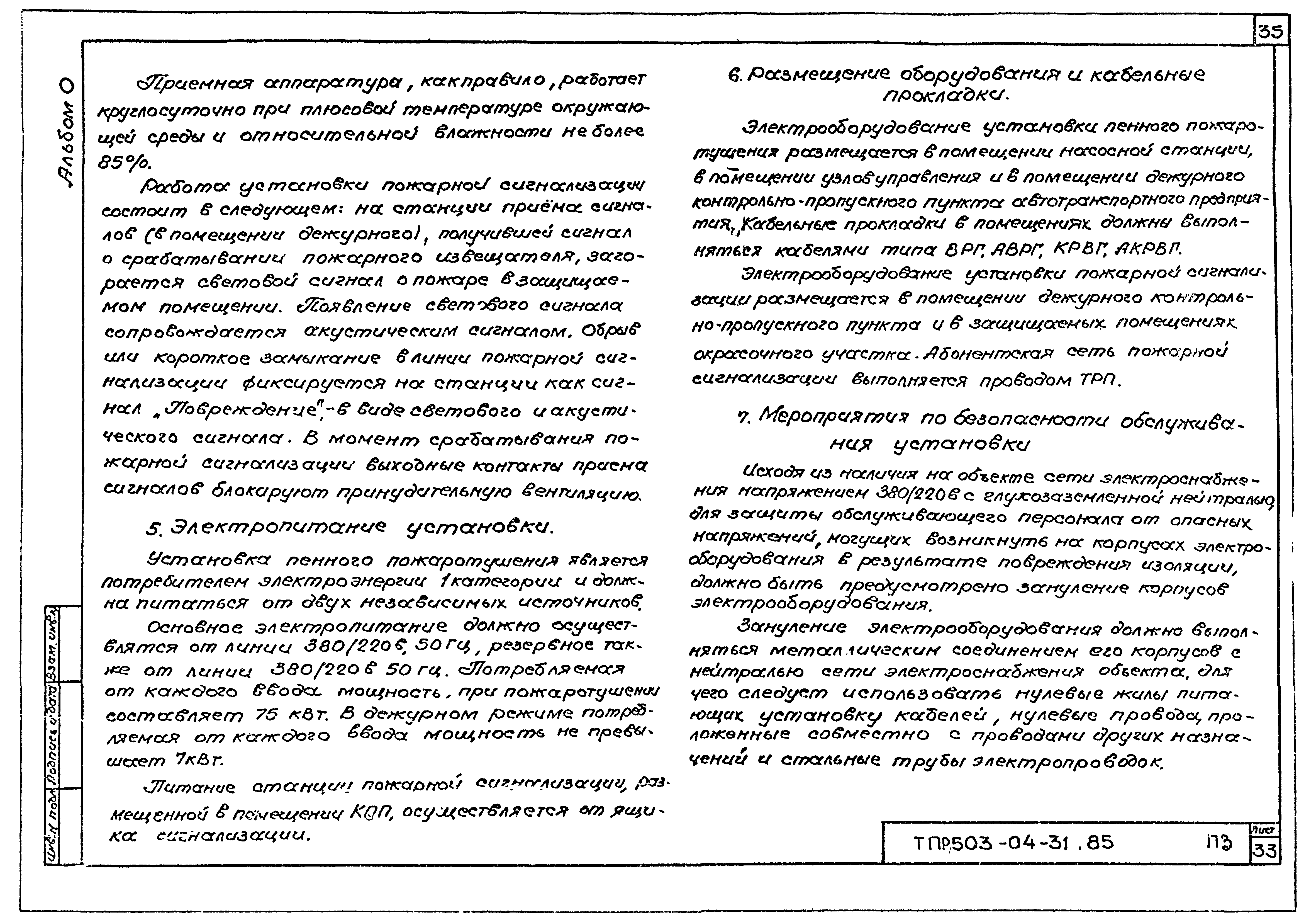 Типовые проектные решения 503-04-31.85