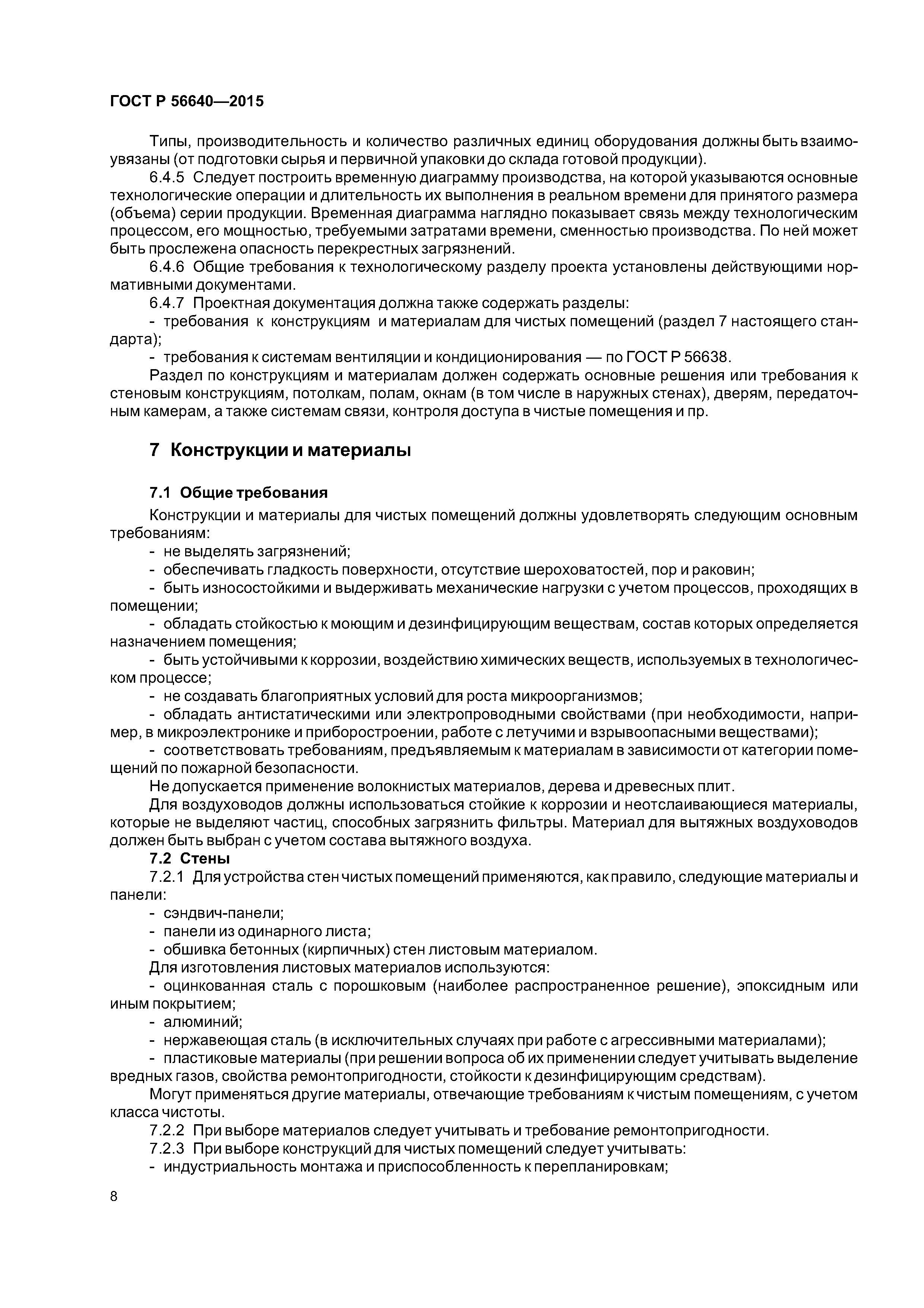 ГОСТ Р 56640-2015