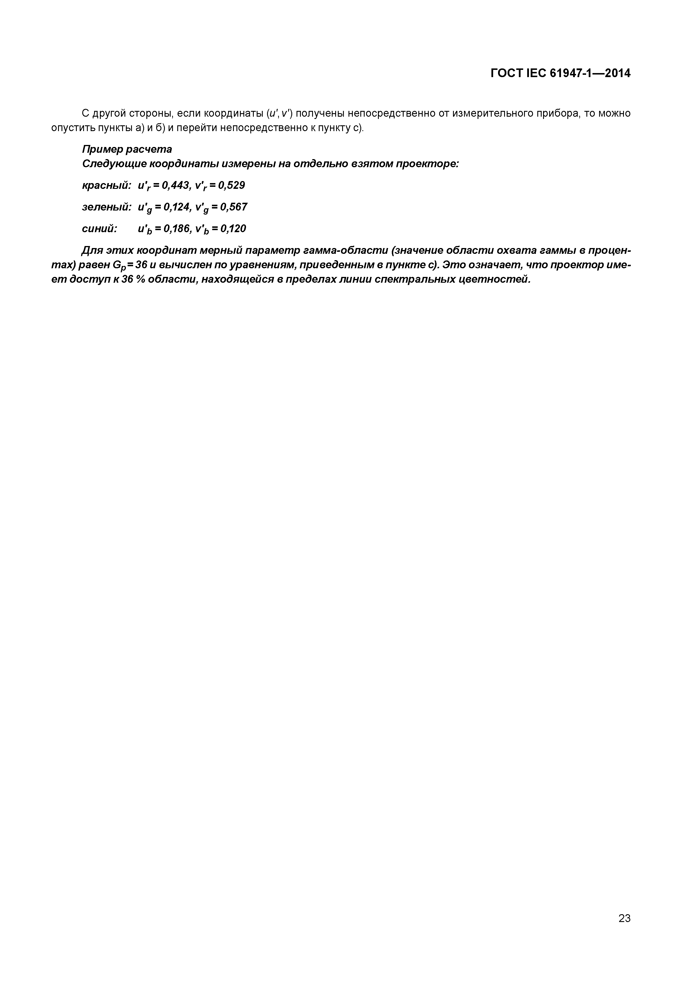 ГОСТ IEC 61947-1-2014