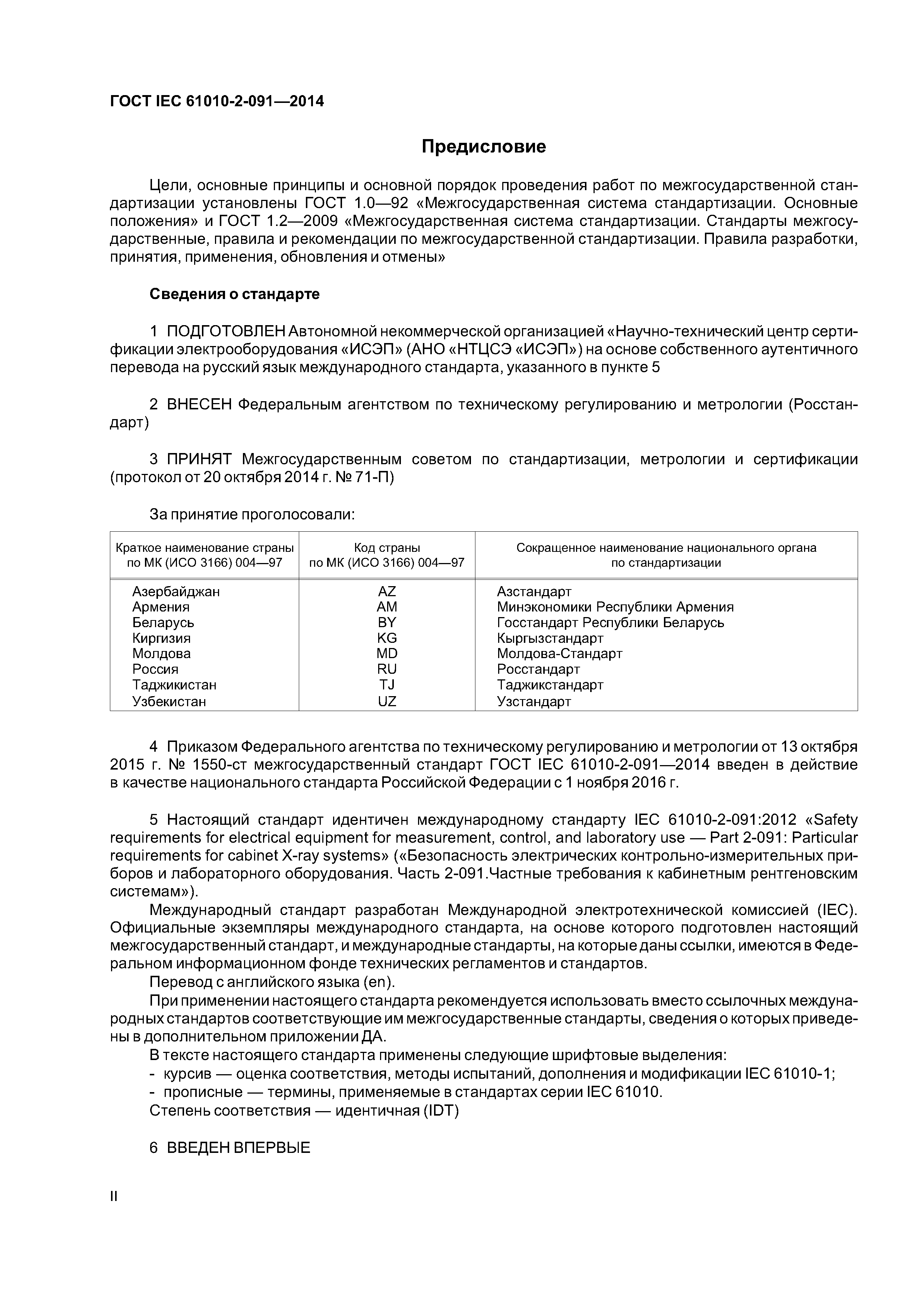 ГОСТ IEC 61010-2-091-2014
