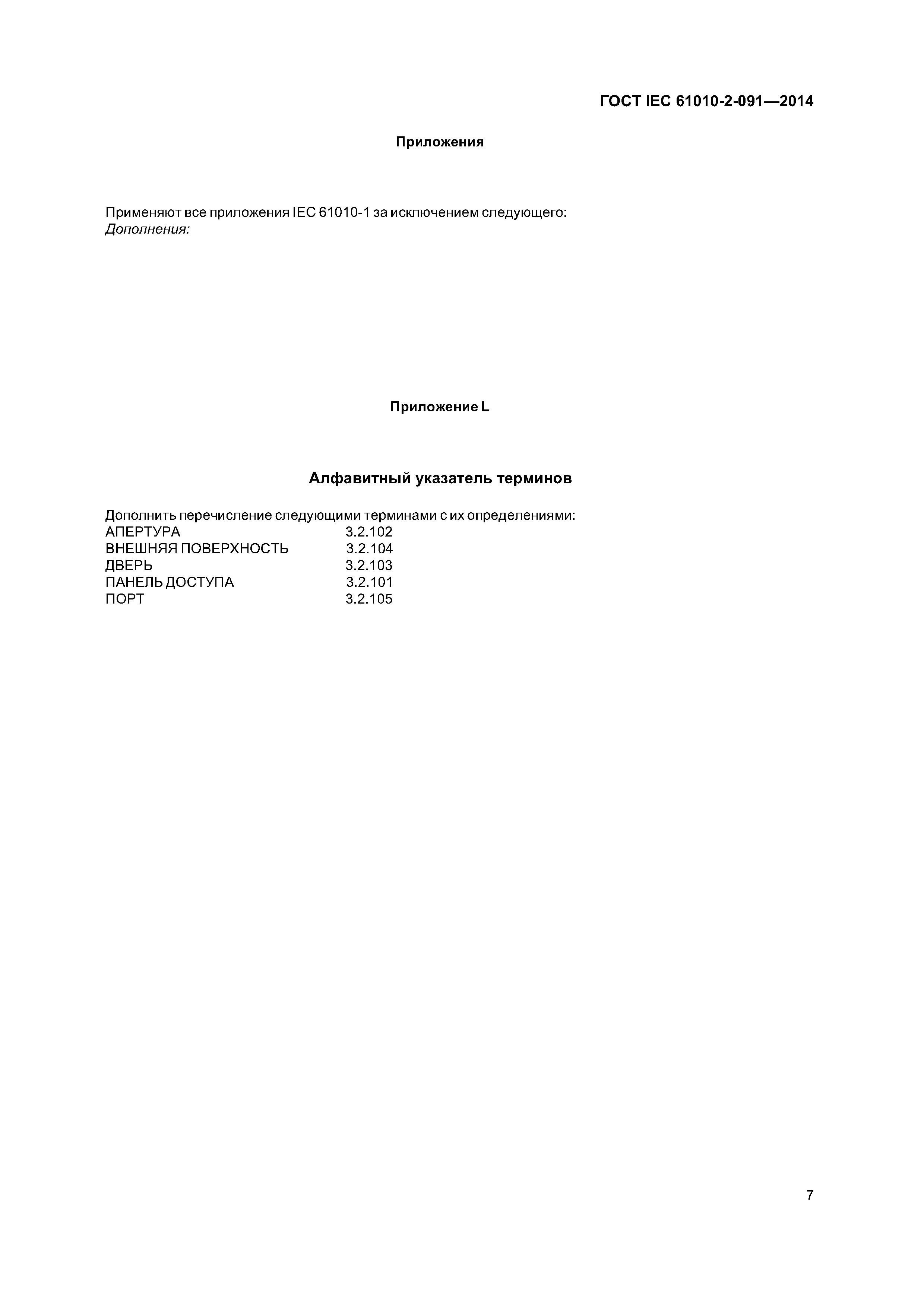 ГОСТ IEC 61010-2-091-2014