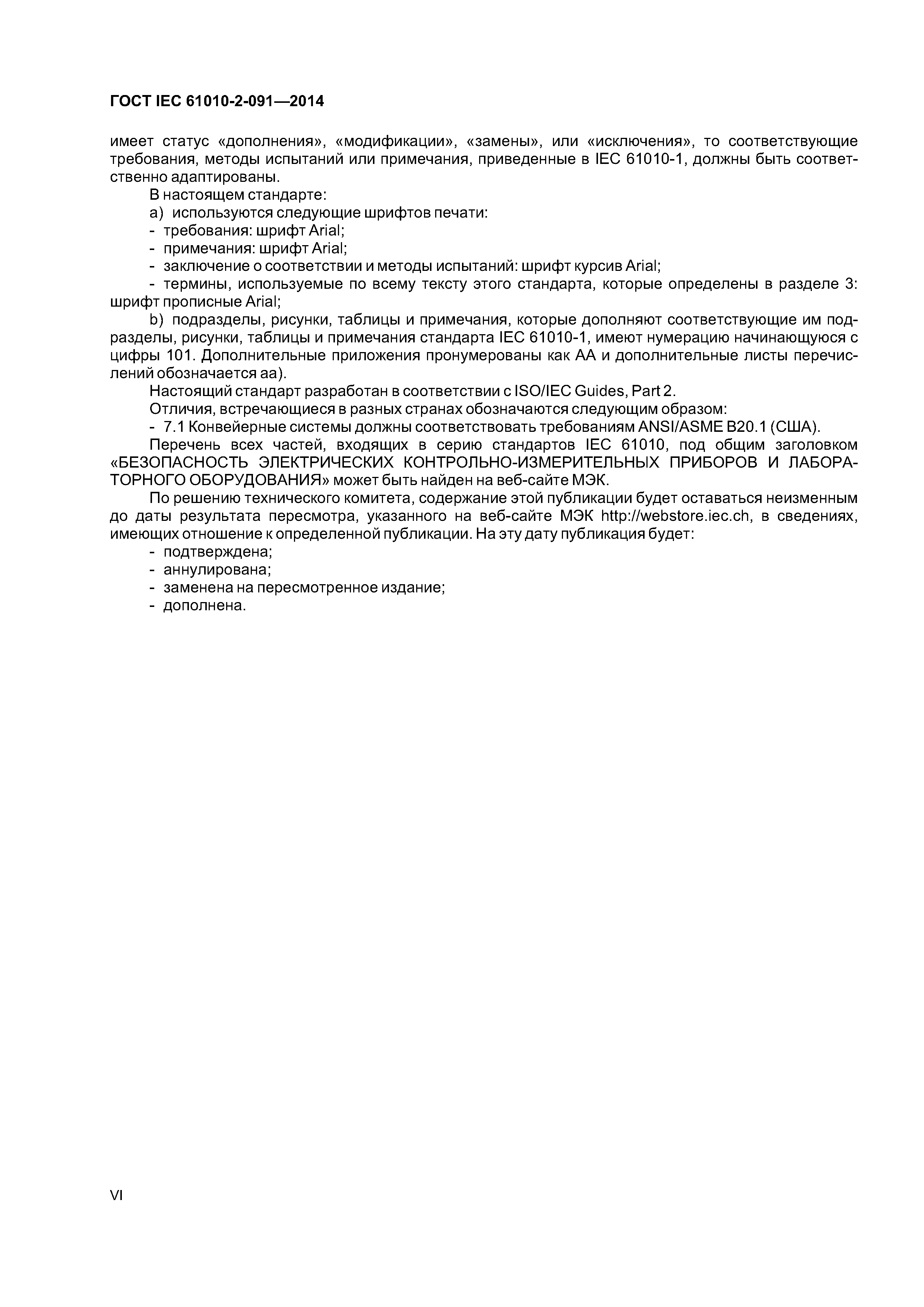 ГОСТ IEC 61010-2-091-2014