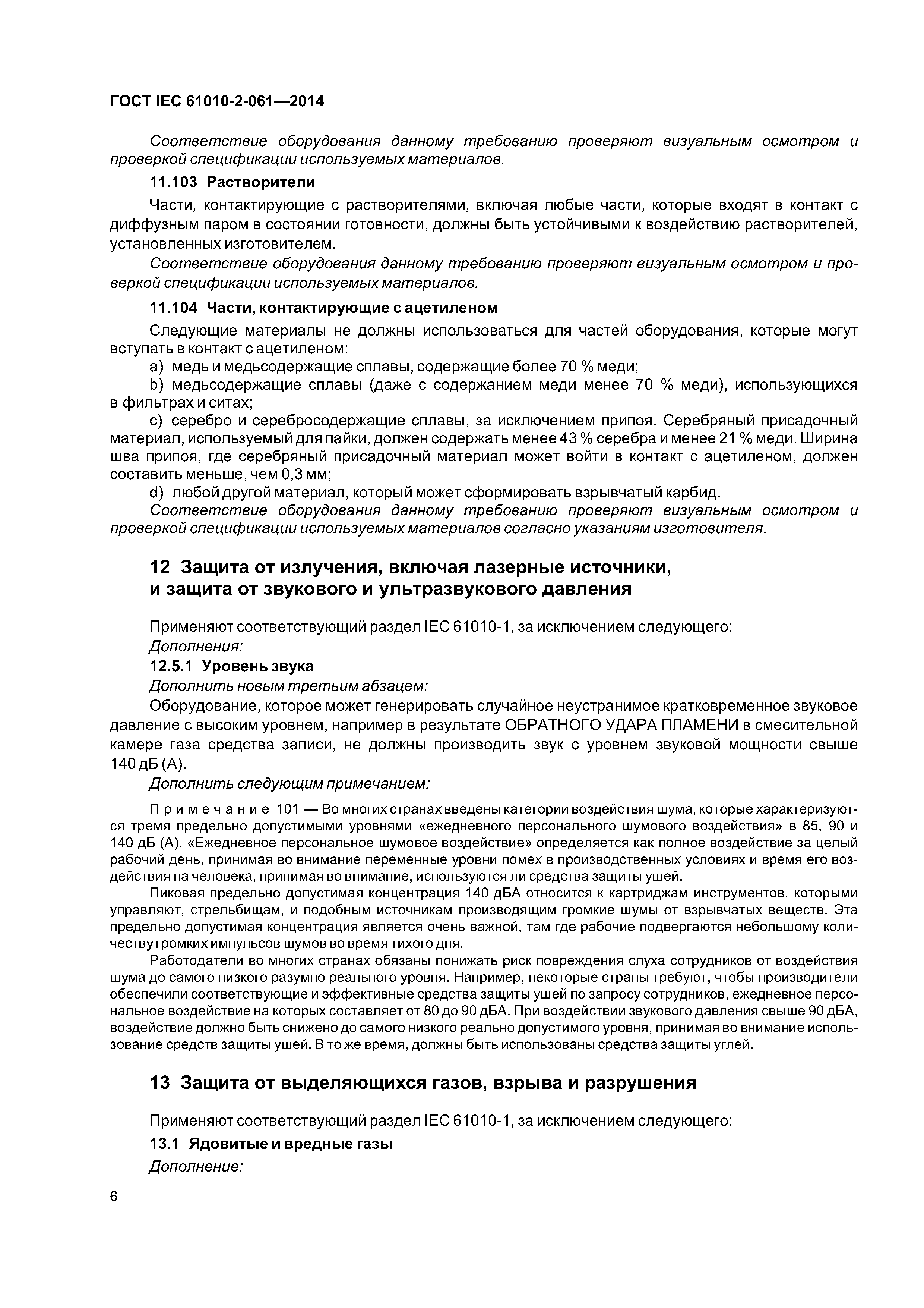 ГОСТ IEC 61010-2-061-2014