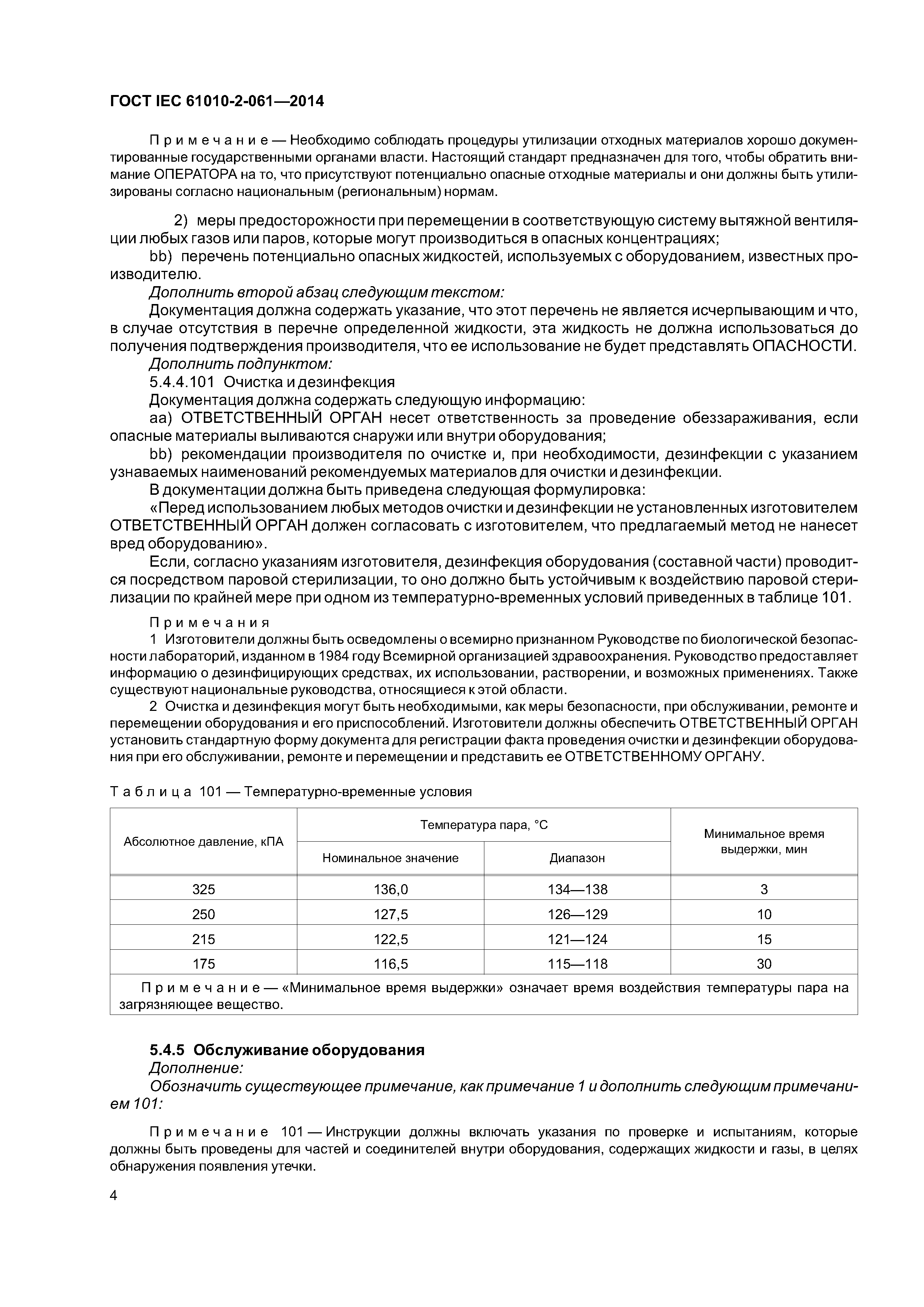 ГОСТ IEC 61010-2-061-2014