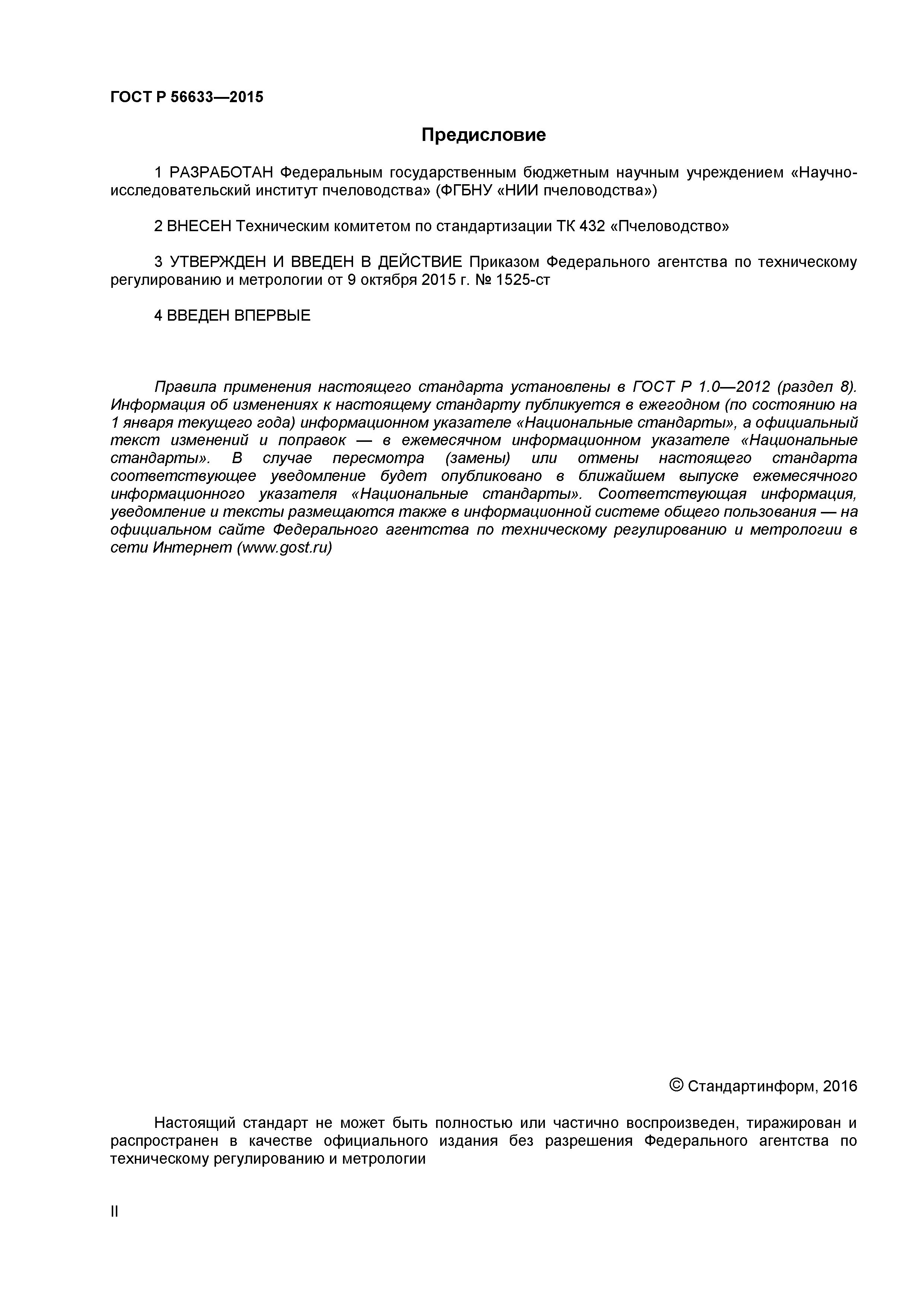 ГОСТ Р 56633-2015