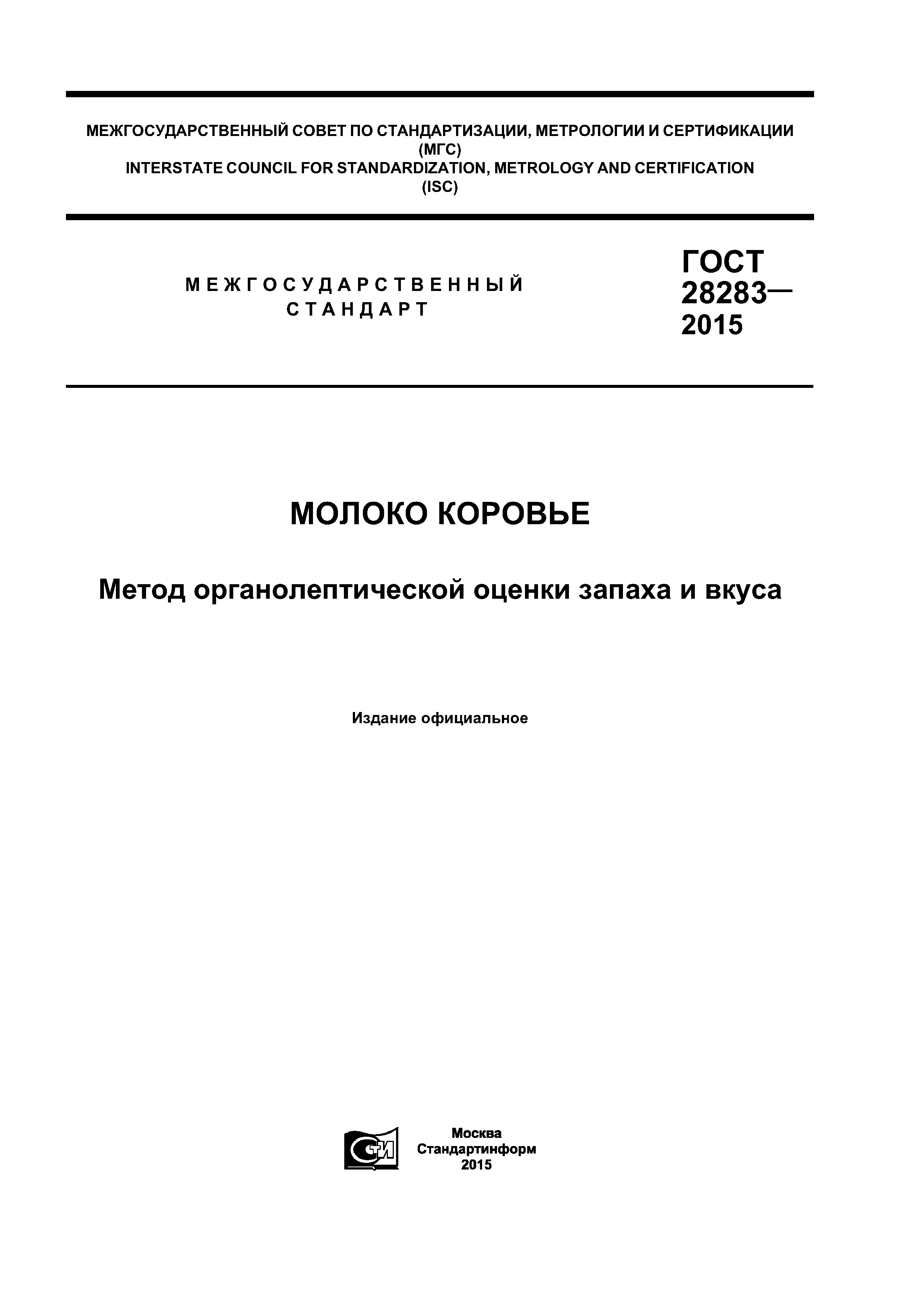 ГОСТ 28283-2015