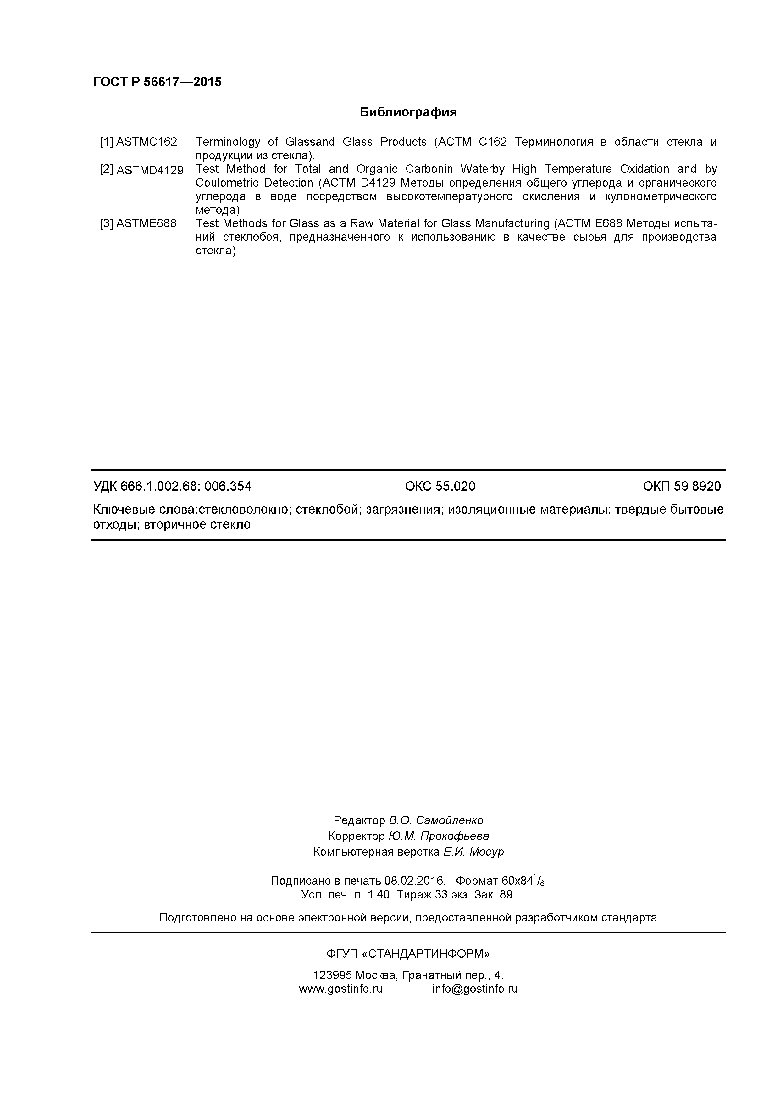 ГОСТ Р 56617-2015