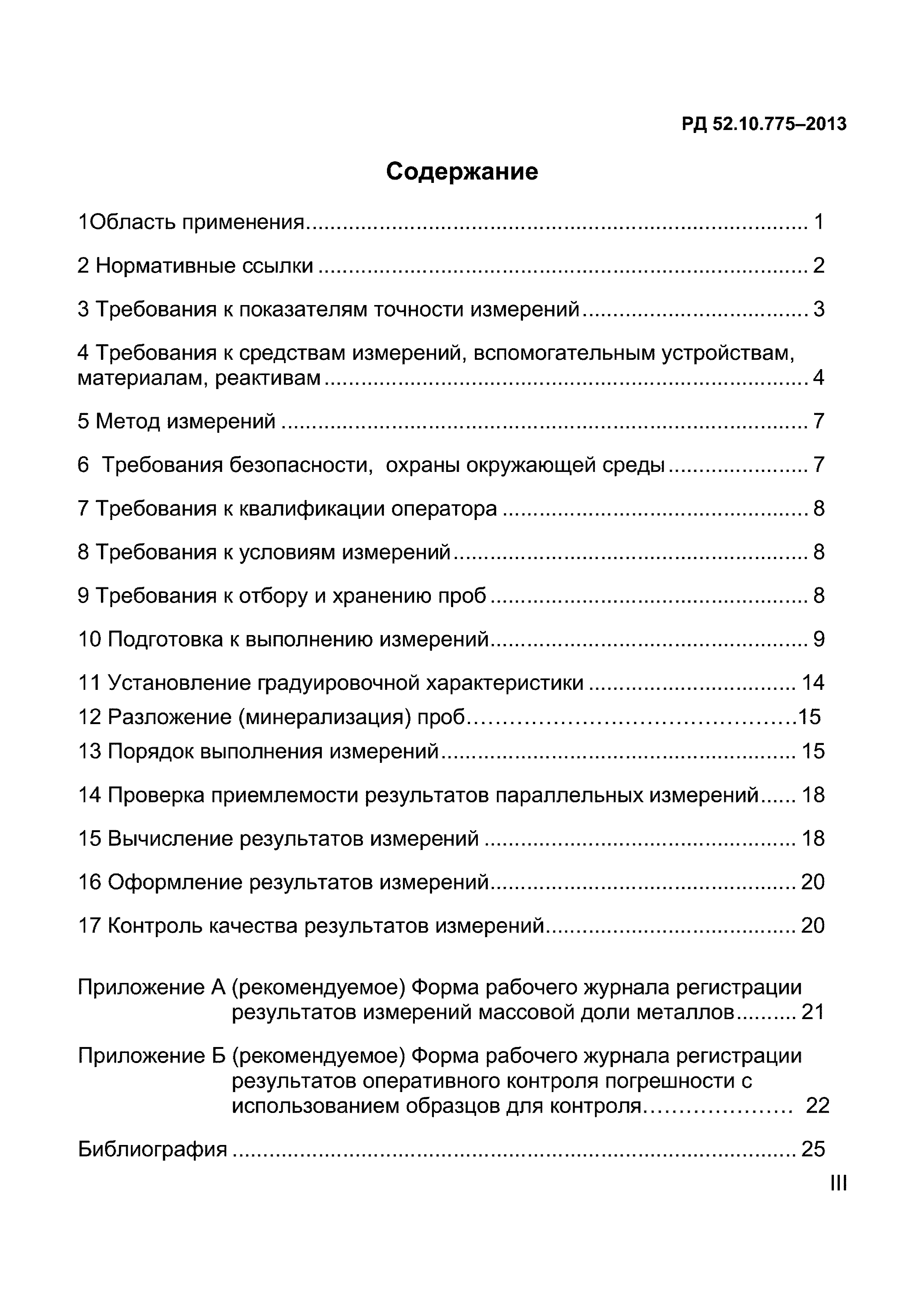 РД 52.10.775-2013