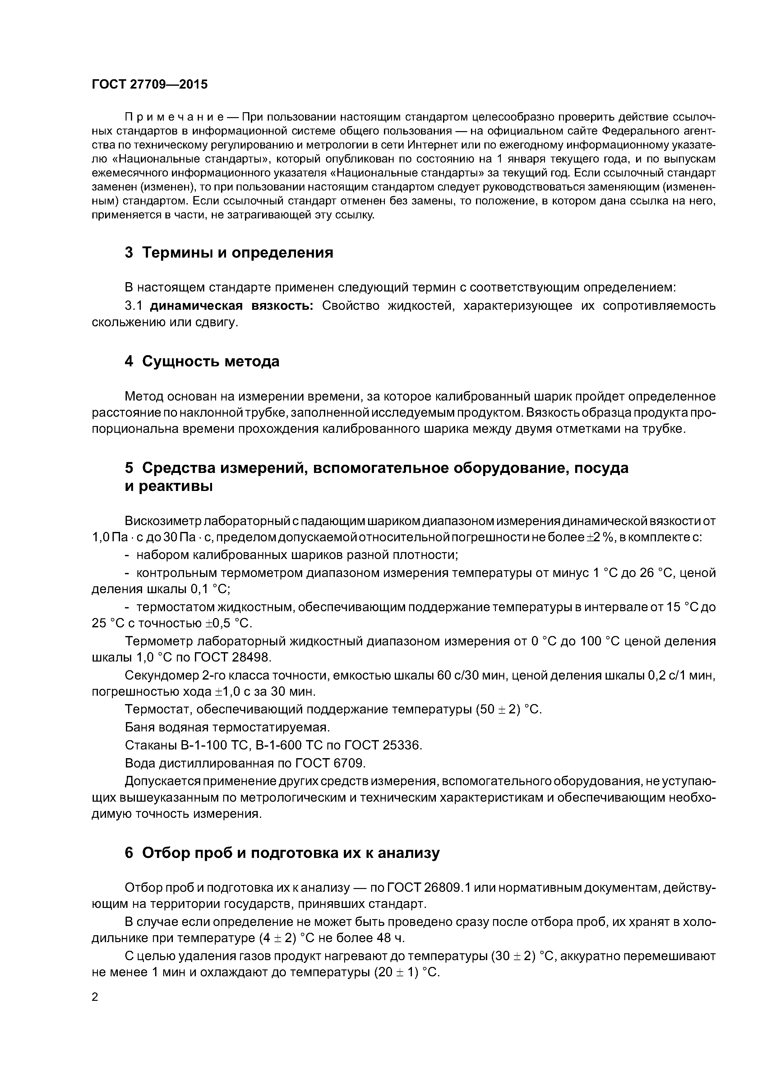 ГОСТ 27709-2015