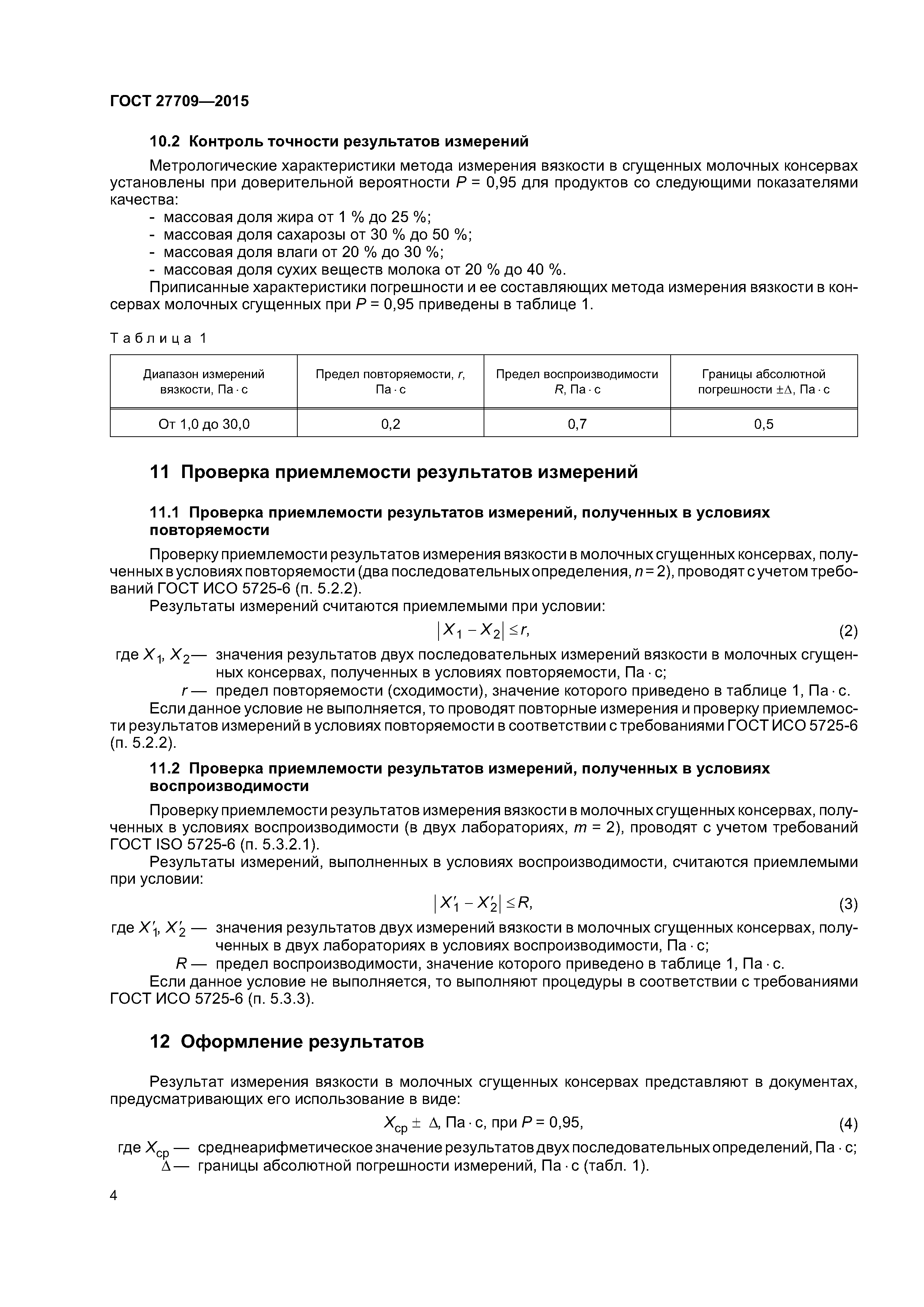 ГОСТ 27709-2015