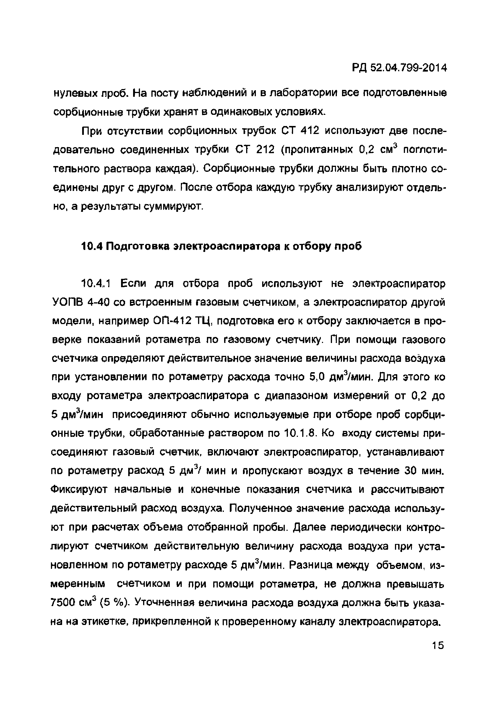 РД 52.04.799-2014