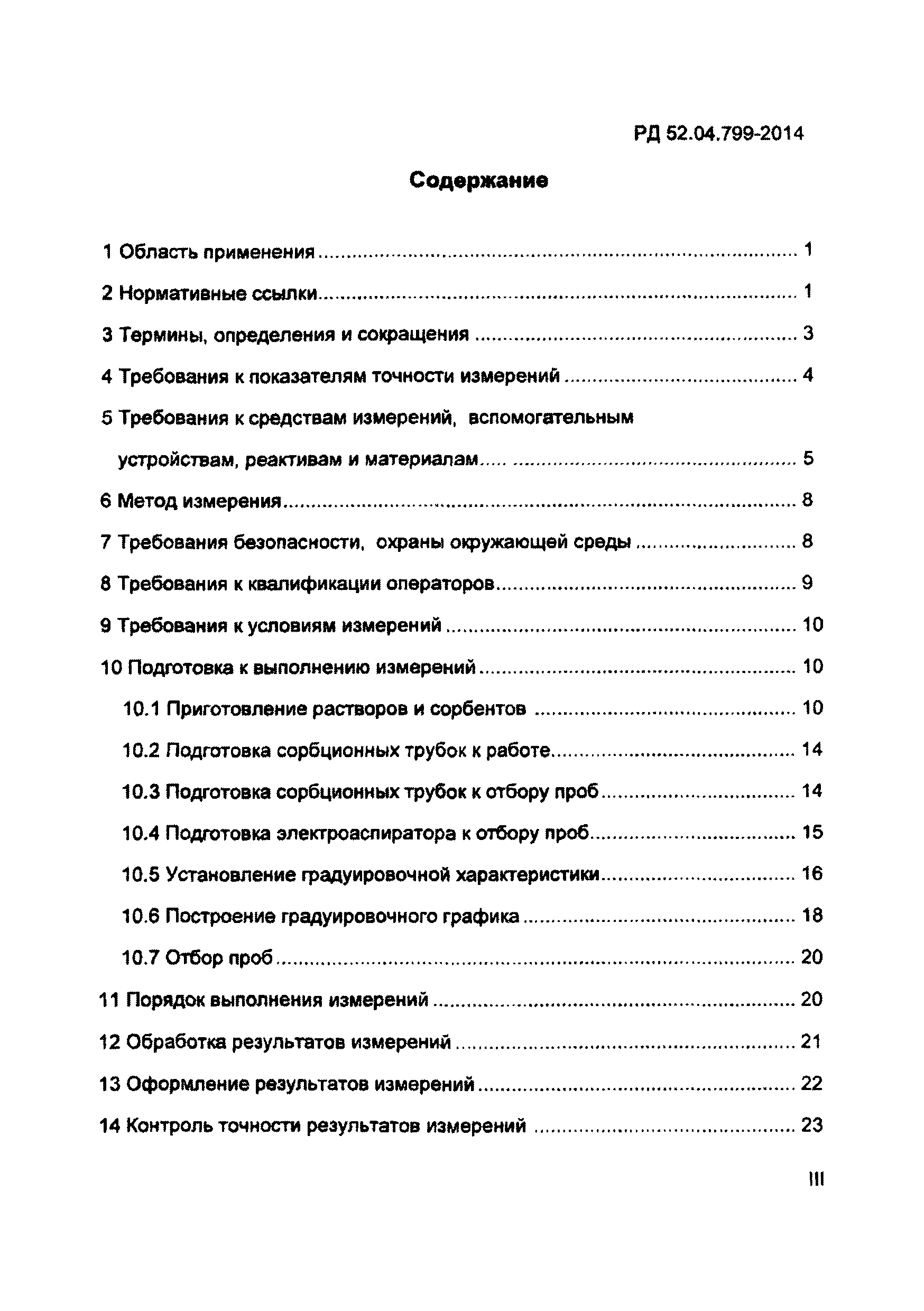 РД 52.04.799-2014