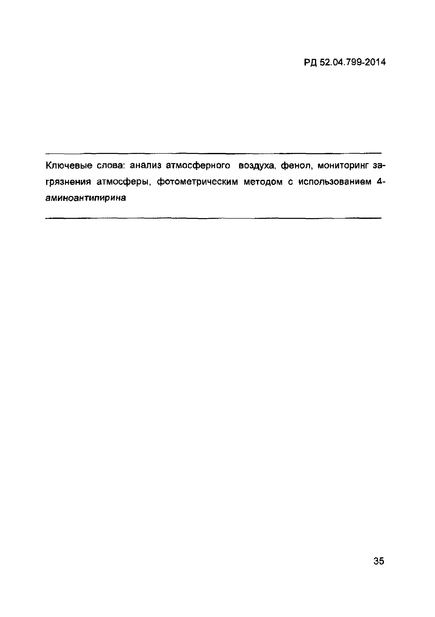 РД 52.04.799-2014