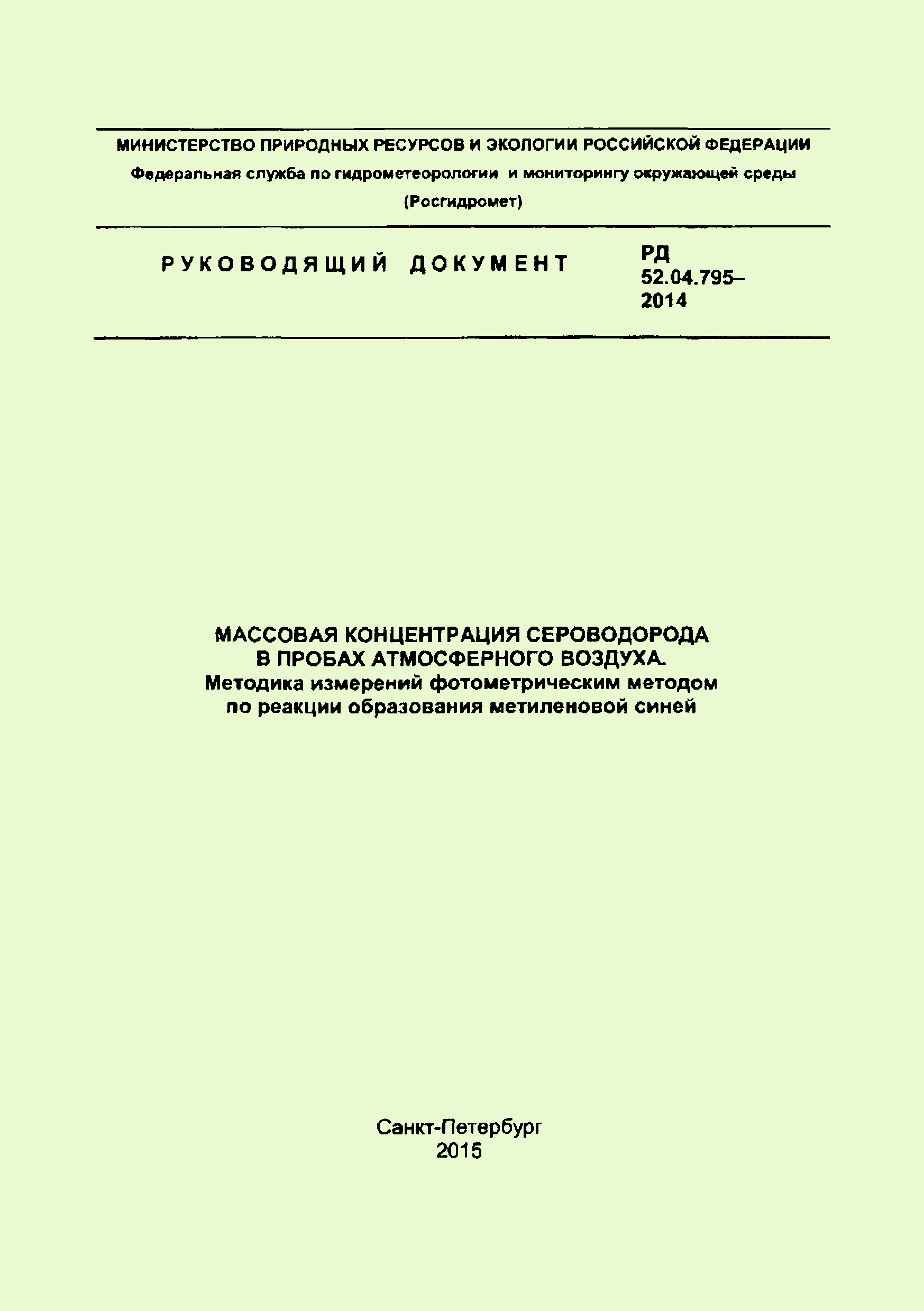 РД 52.04.795-2014
