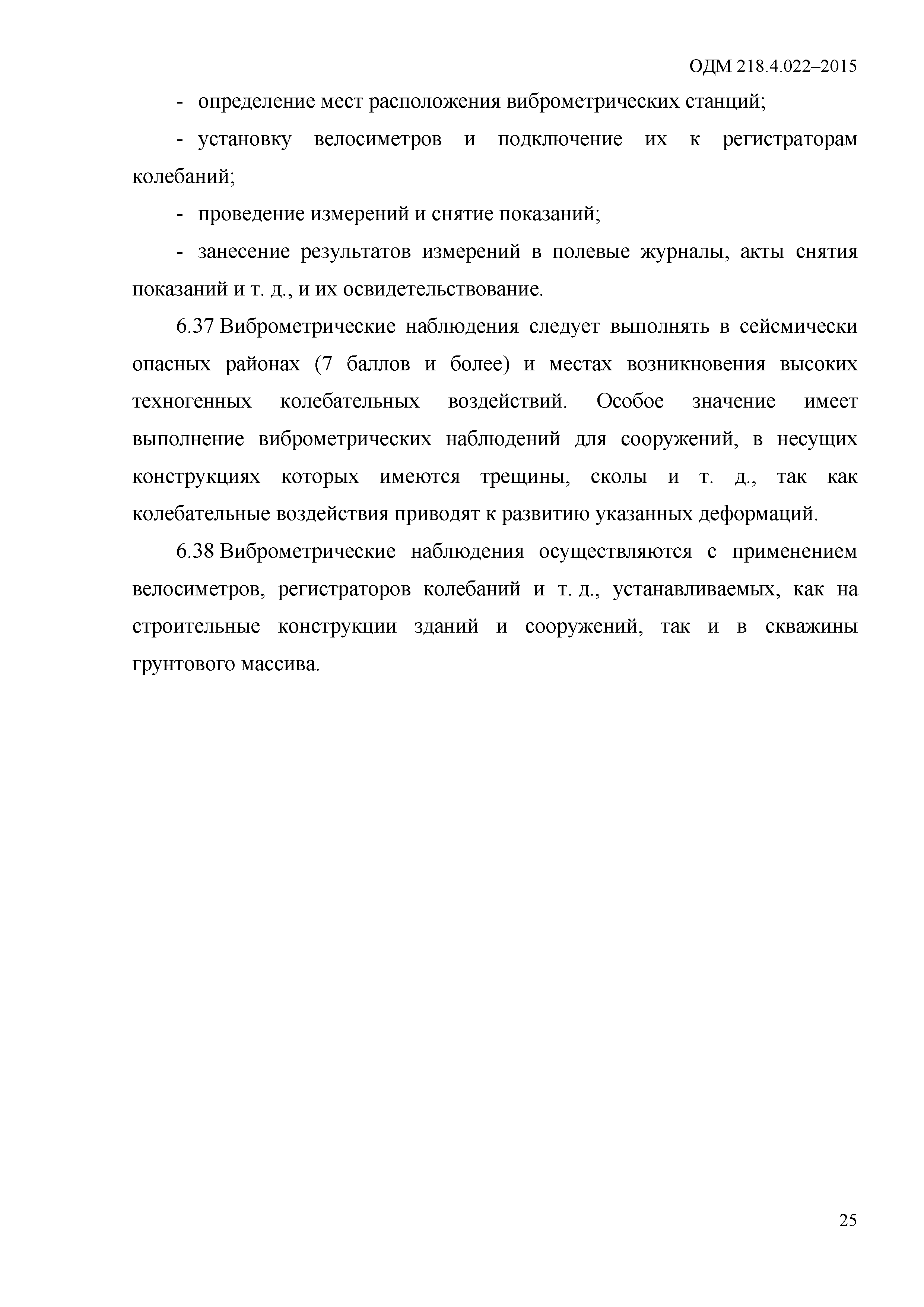 ОДМ 218.4.022-2015