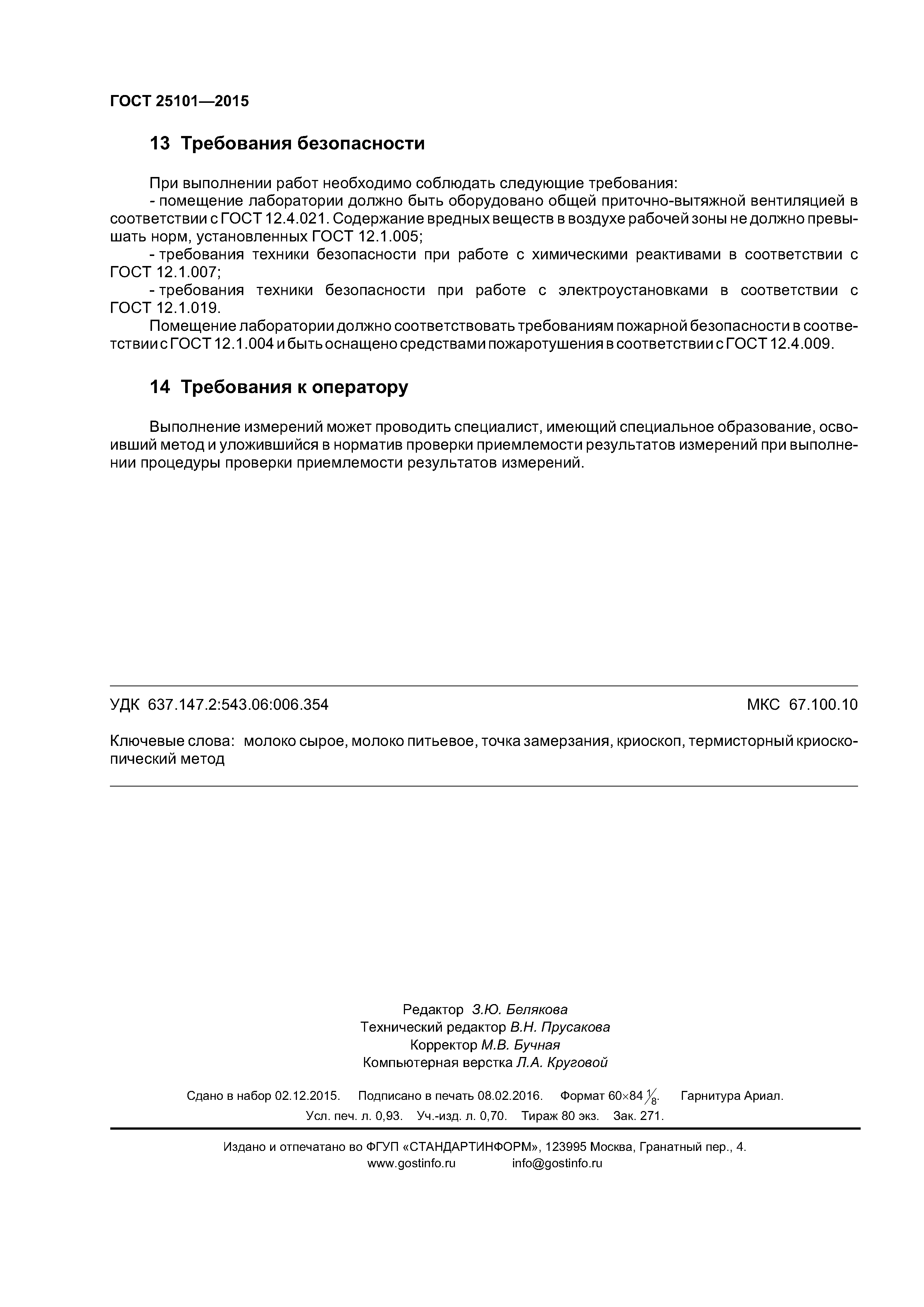 ГОСТ 25101-2015
