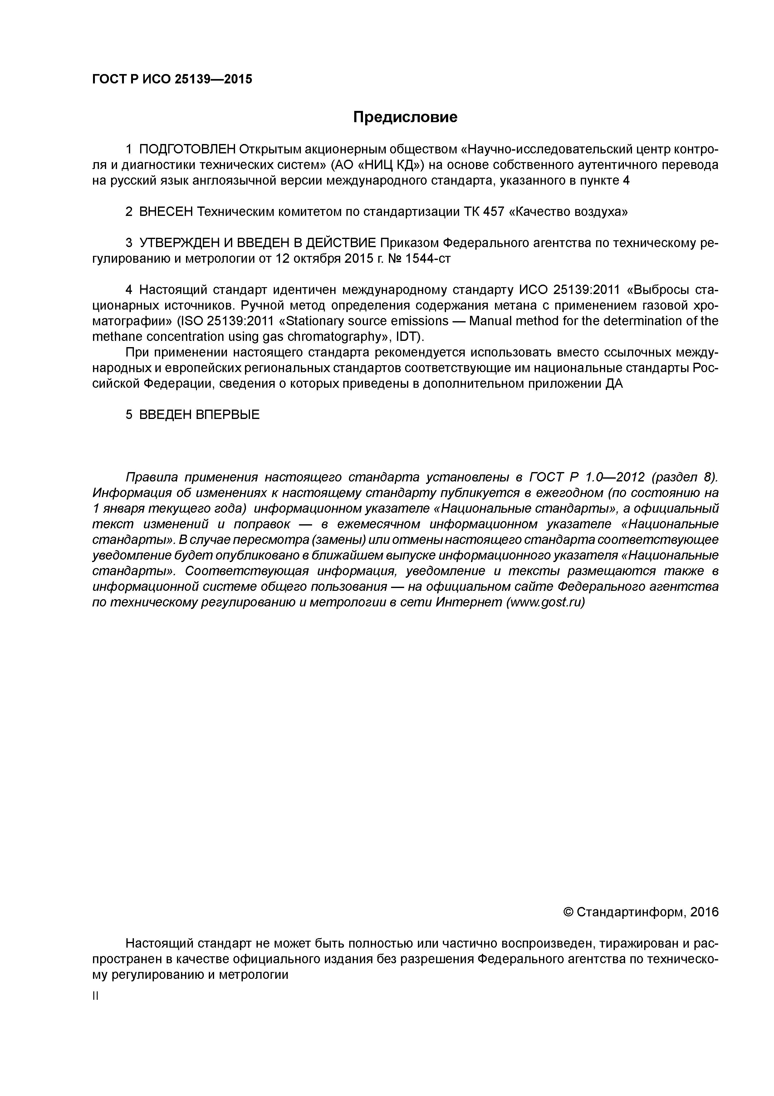 ГОСТ Р ИСО 25139-2015