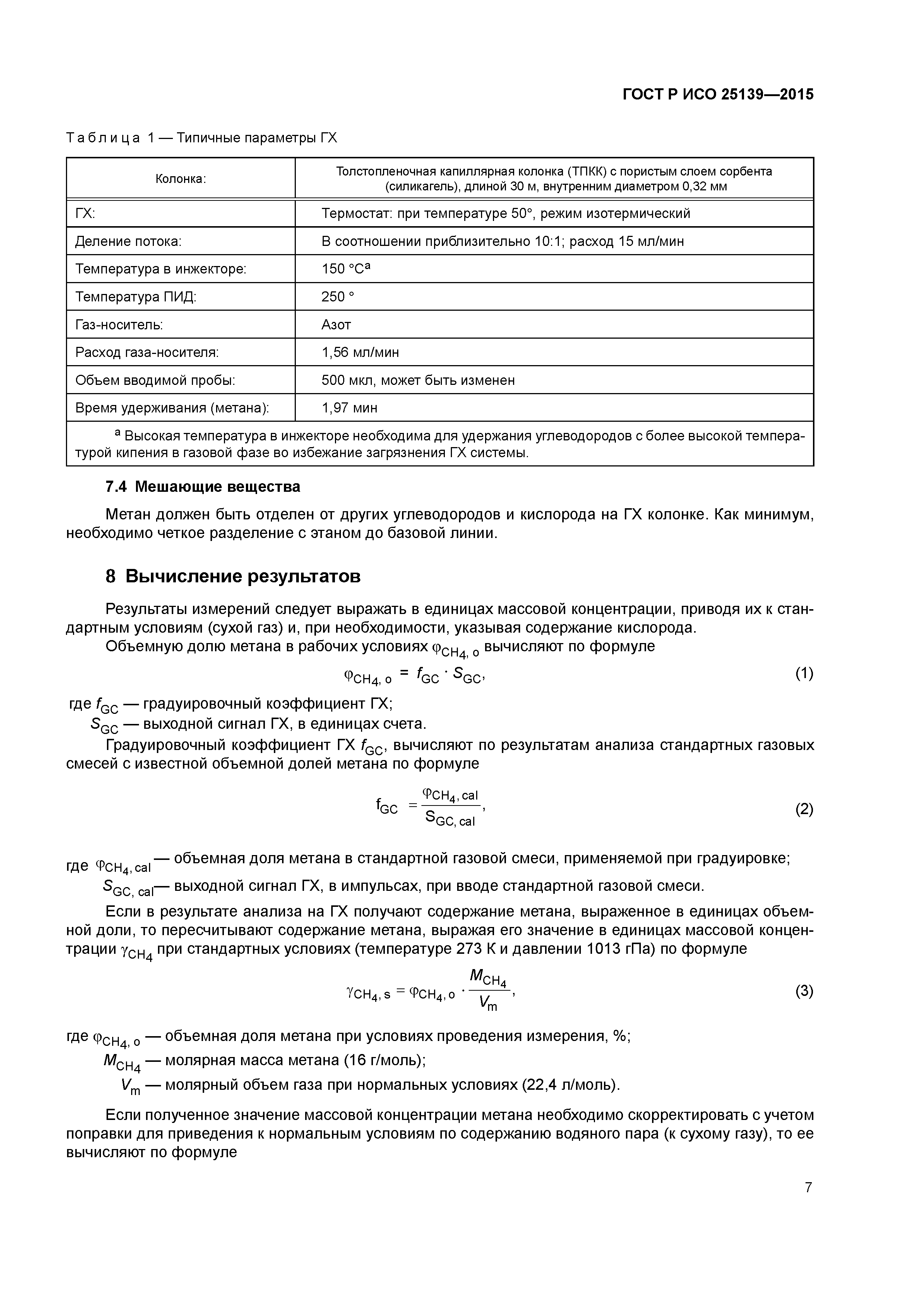 ГОСТ Р ИСО 25139-2015