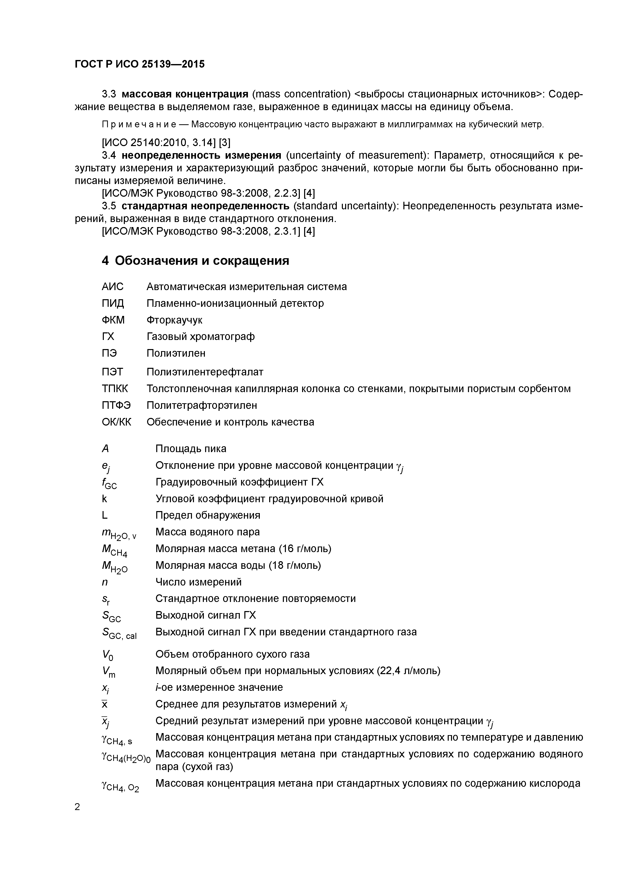 ГОСТ Р ИСО 25139-2015
