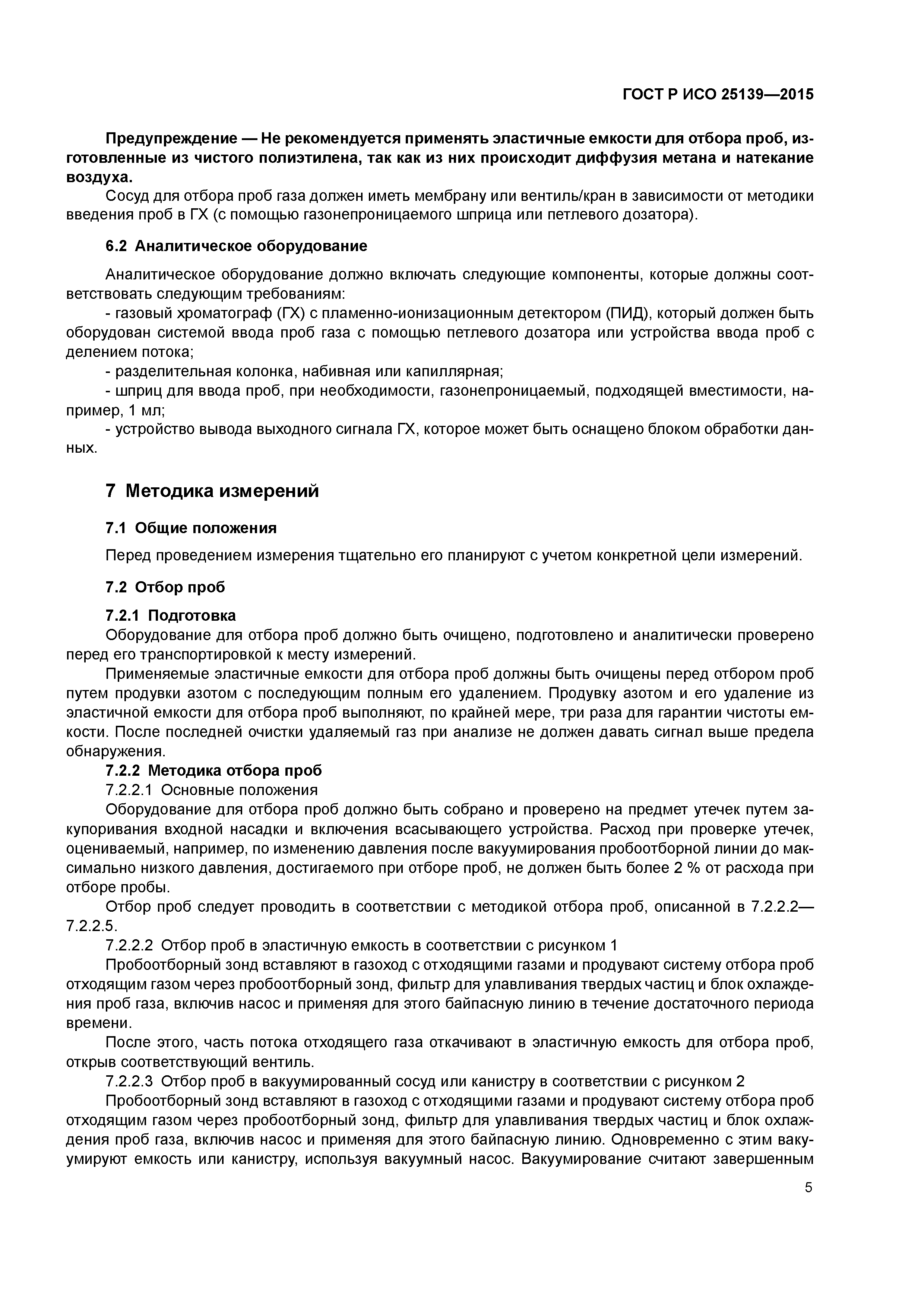 ГОСТ Р ИСО 25139-2015