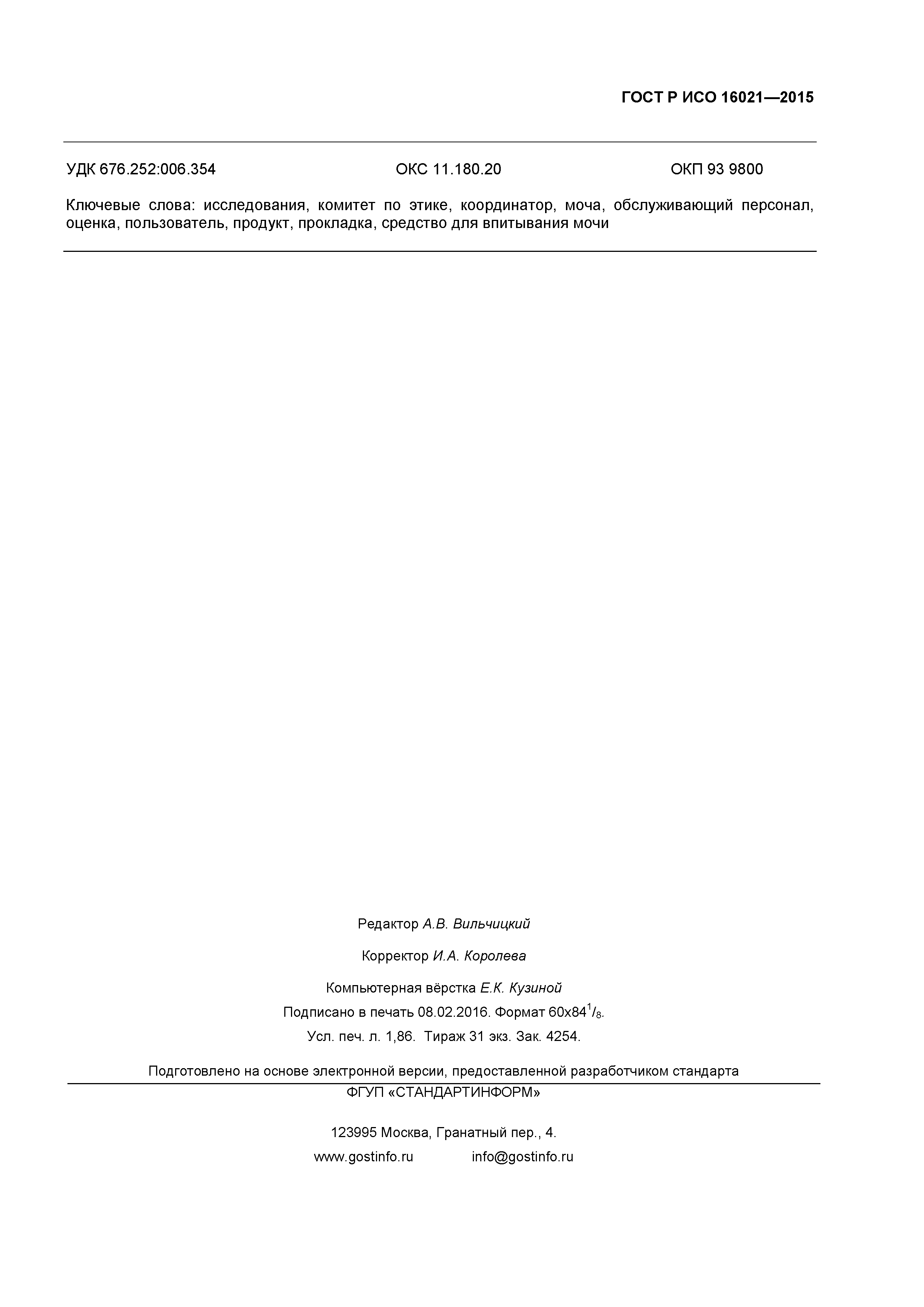 ГОСТ Р ИСО 16021-2015