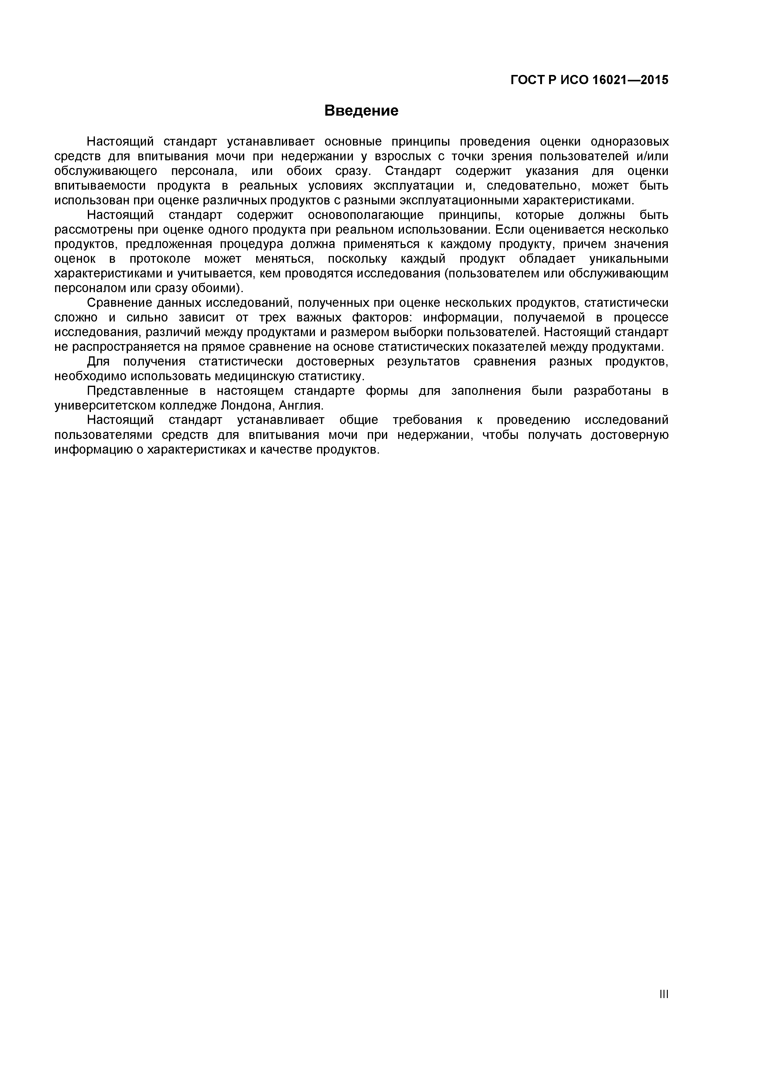 ГОСТ Р ИСО 16021-2015
