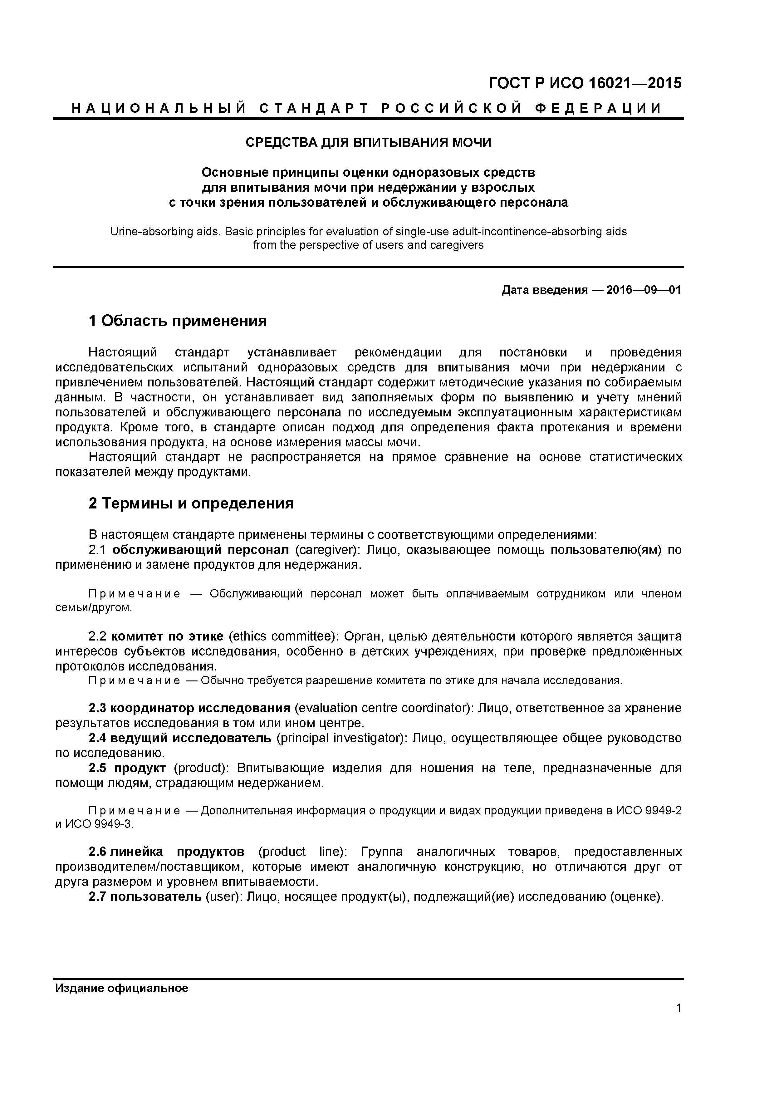 ГОСТ Р ИСО 16021-2015