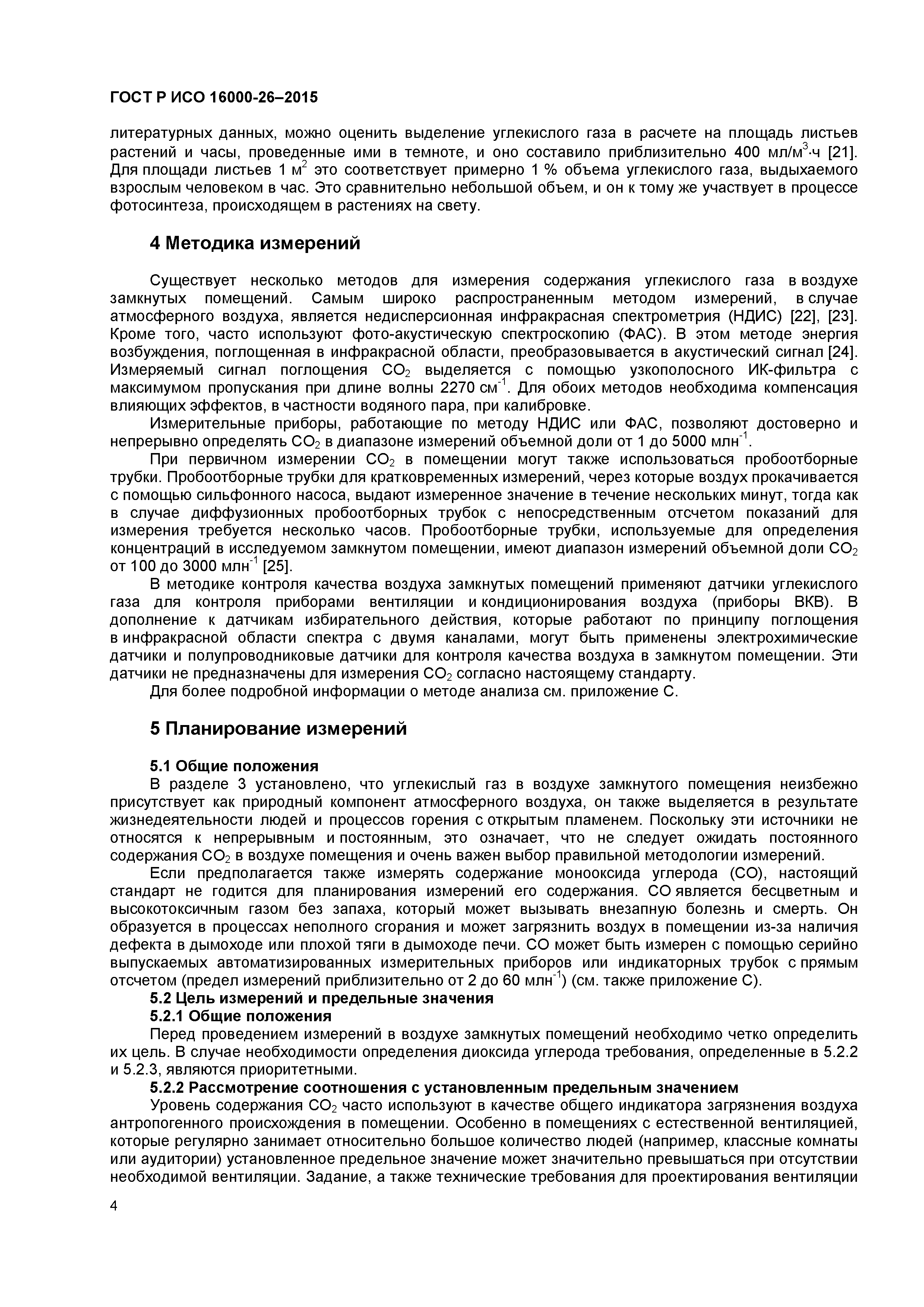 ГОСТ Р ИСО 16000-26-2015