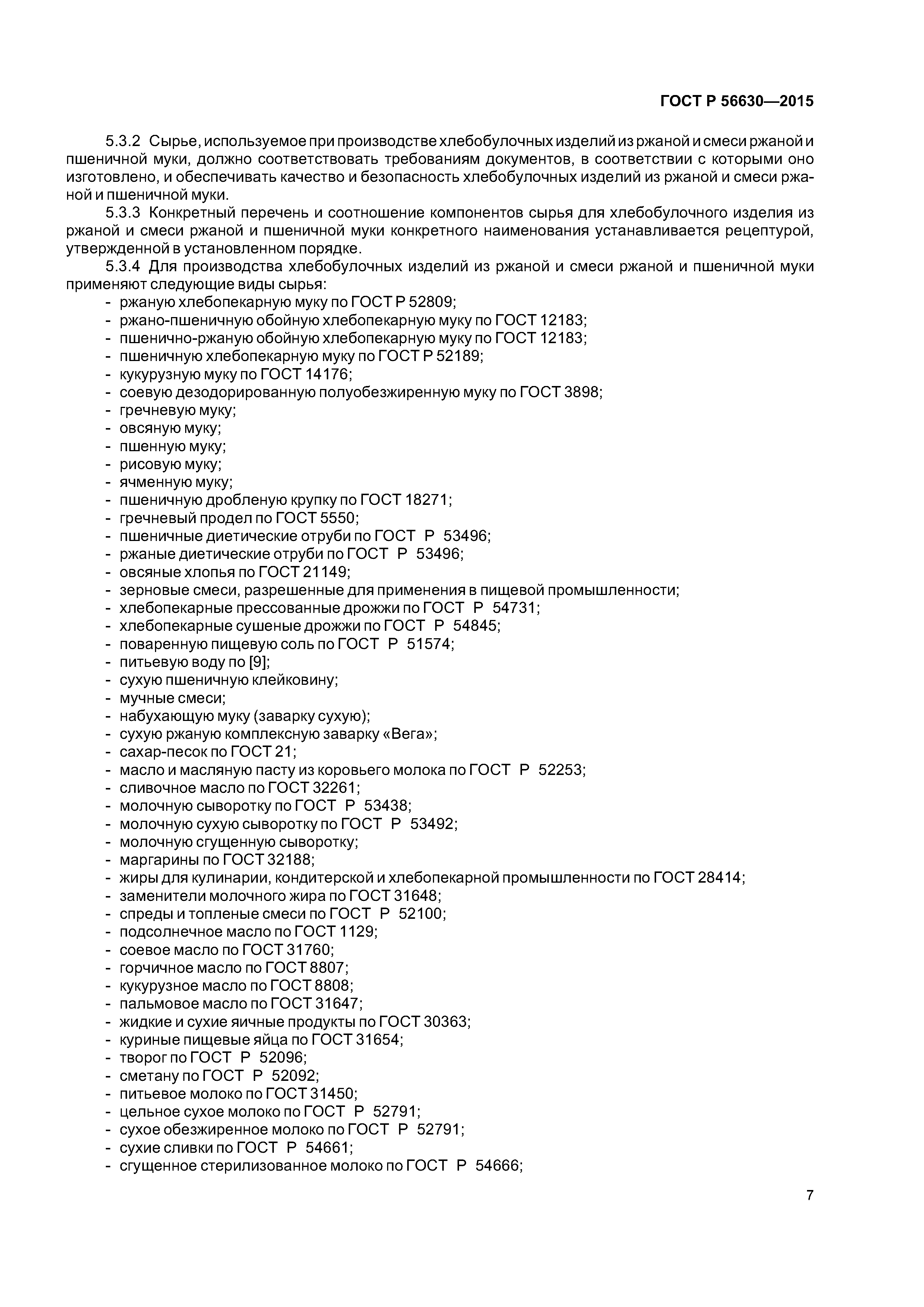 ГОСТ Р 56630-2015