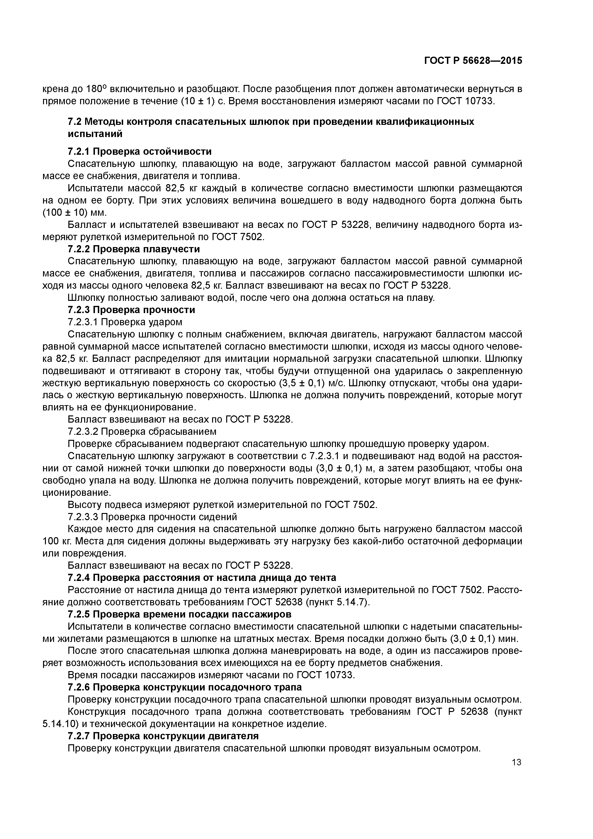 ГОСТ Р 56628-2015