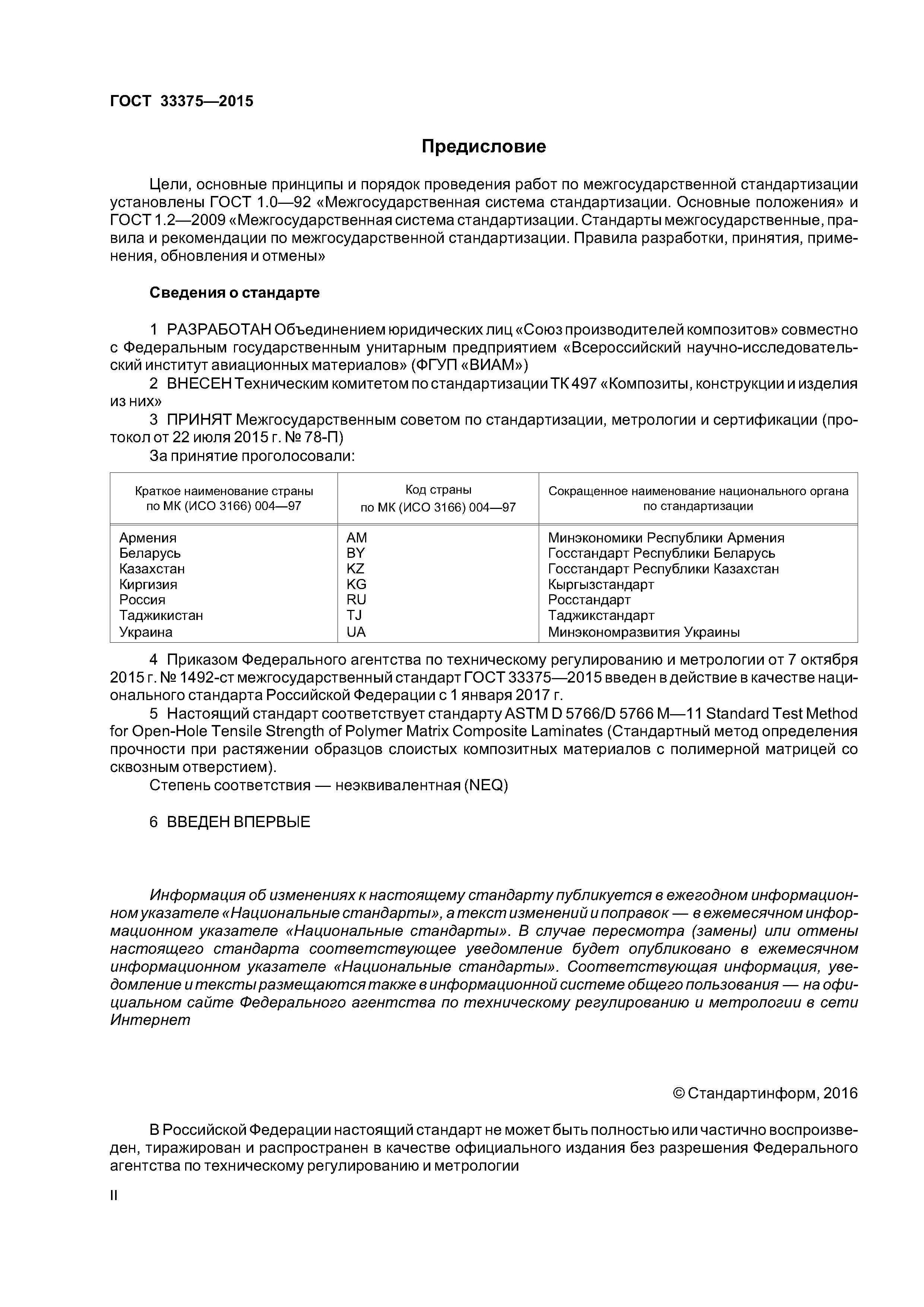 ГОСТ 33375-2015