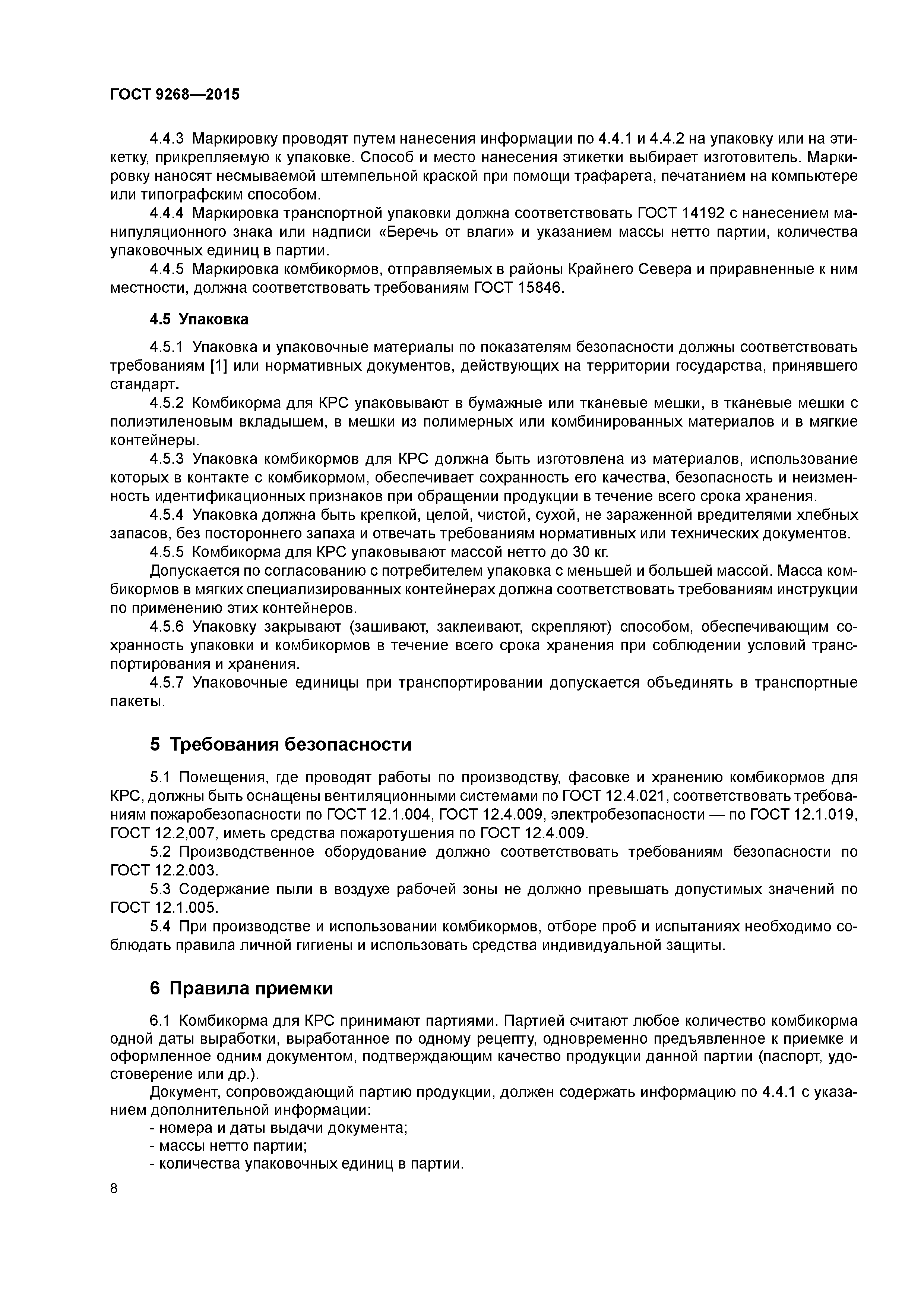 ГОСТ 9268-2015