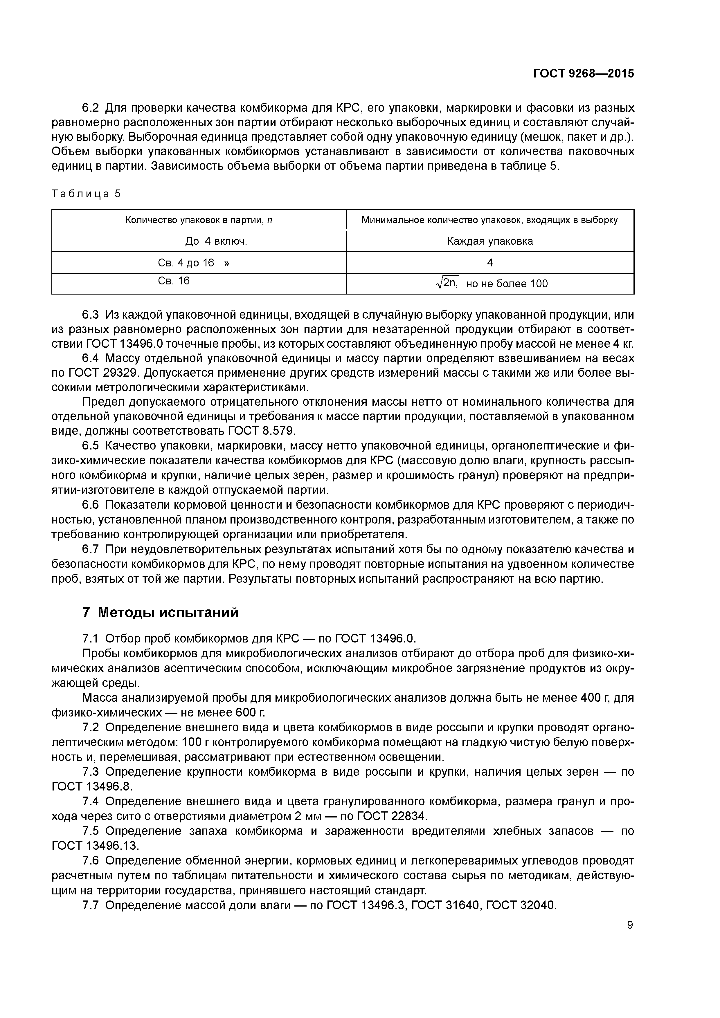 ГОСТ 9268-2015
