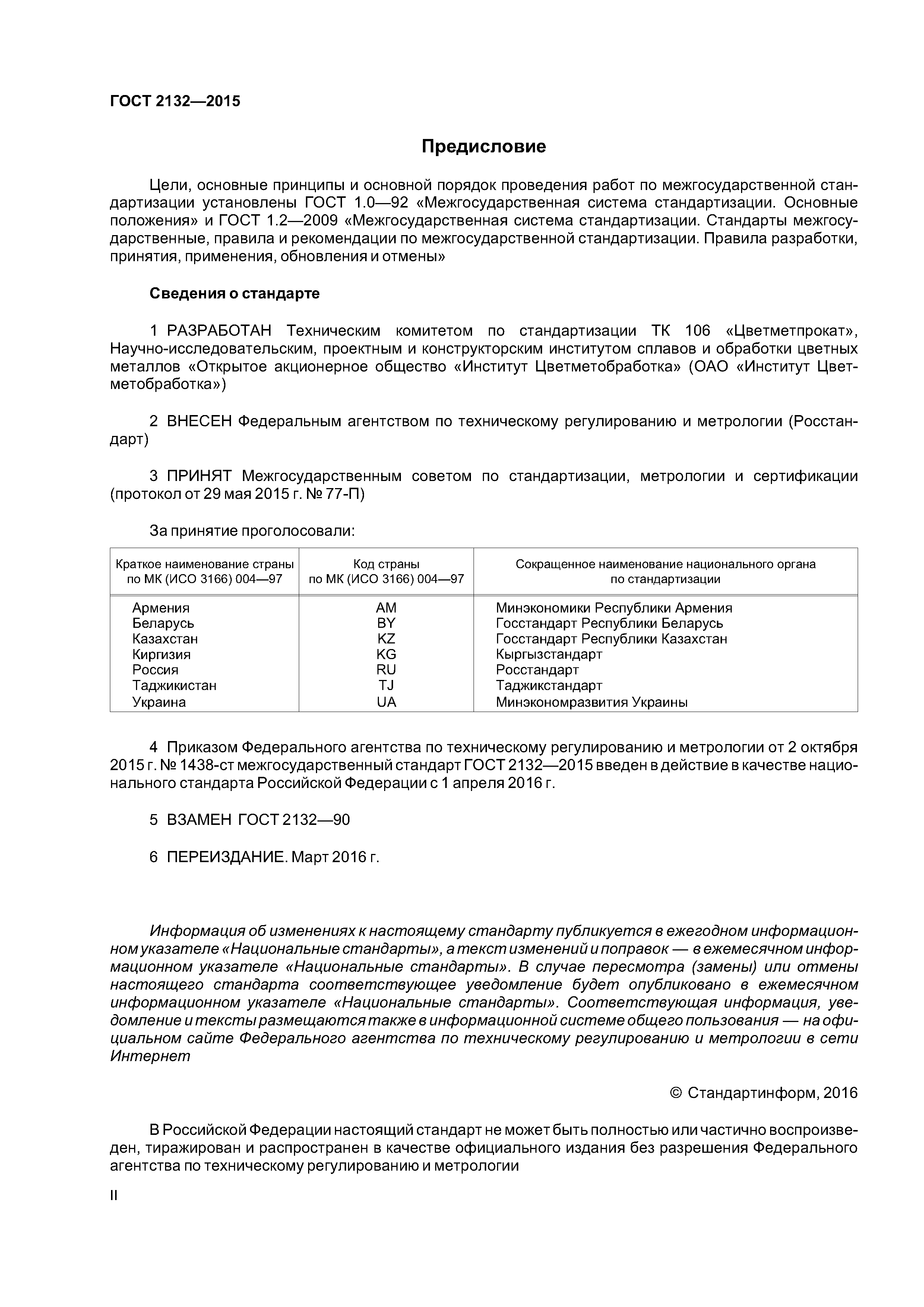 ГОСТ 2132-2015