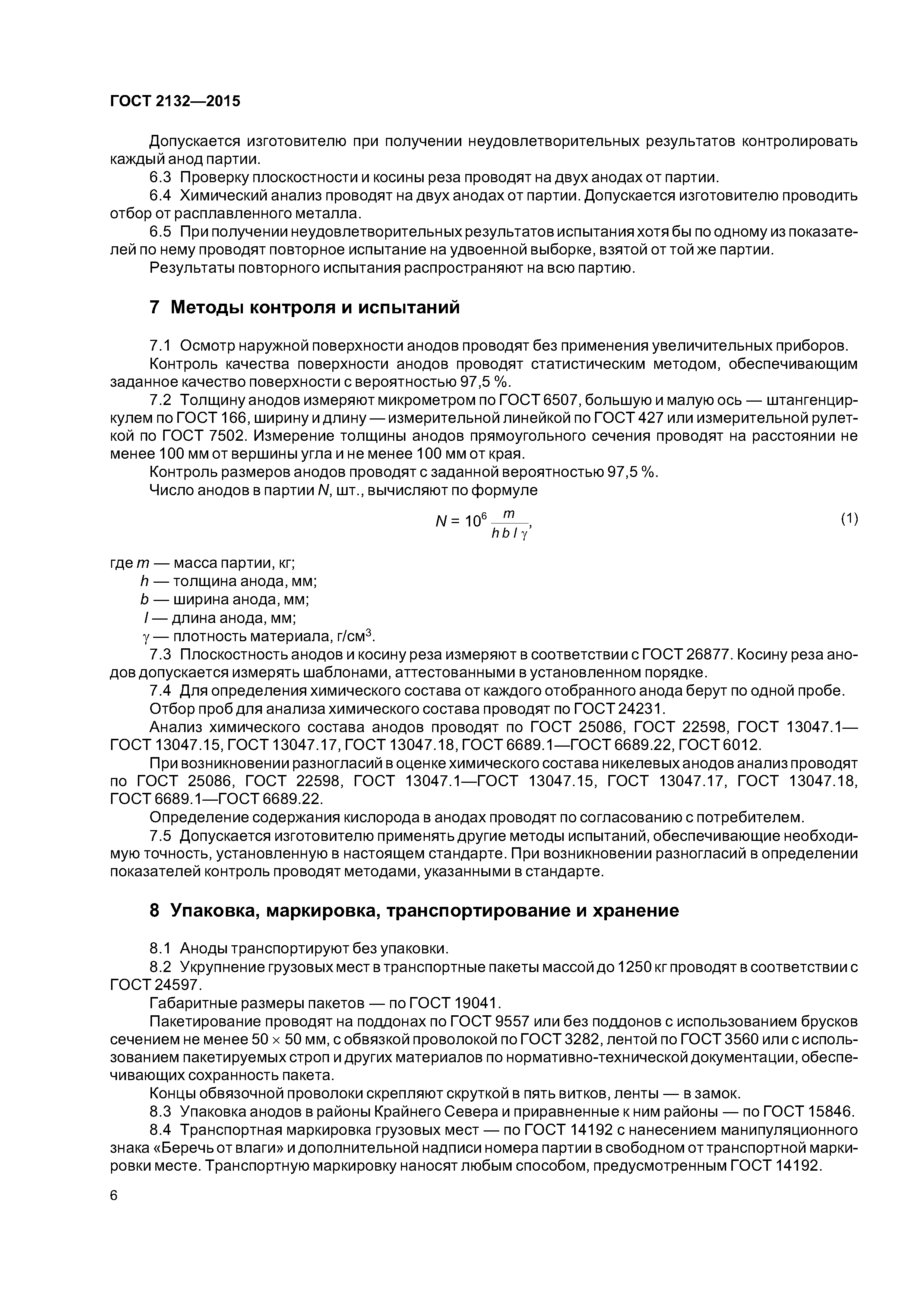 ГОСТ 2132-2015