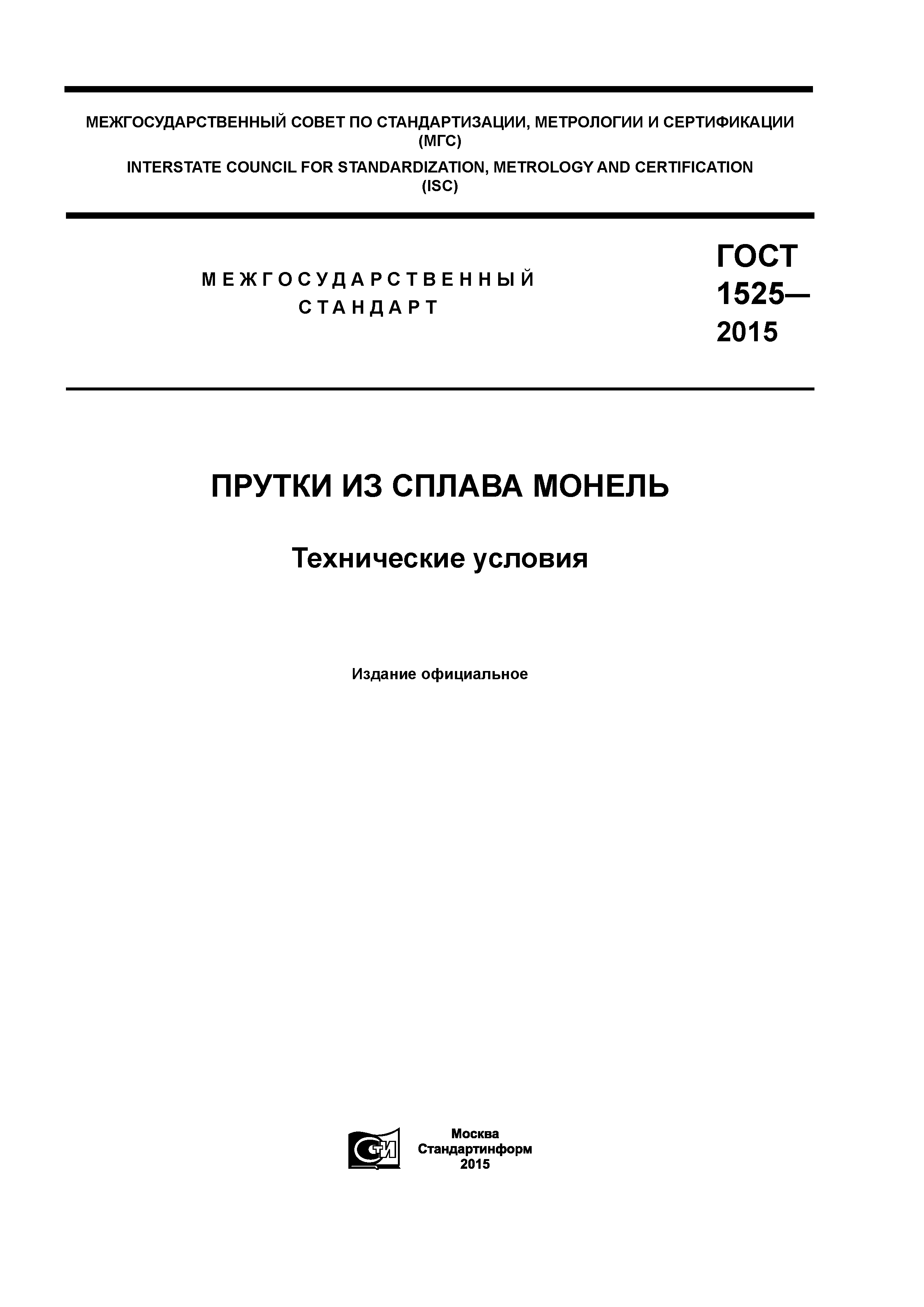 ГОСТ 1525-2015