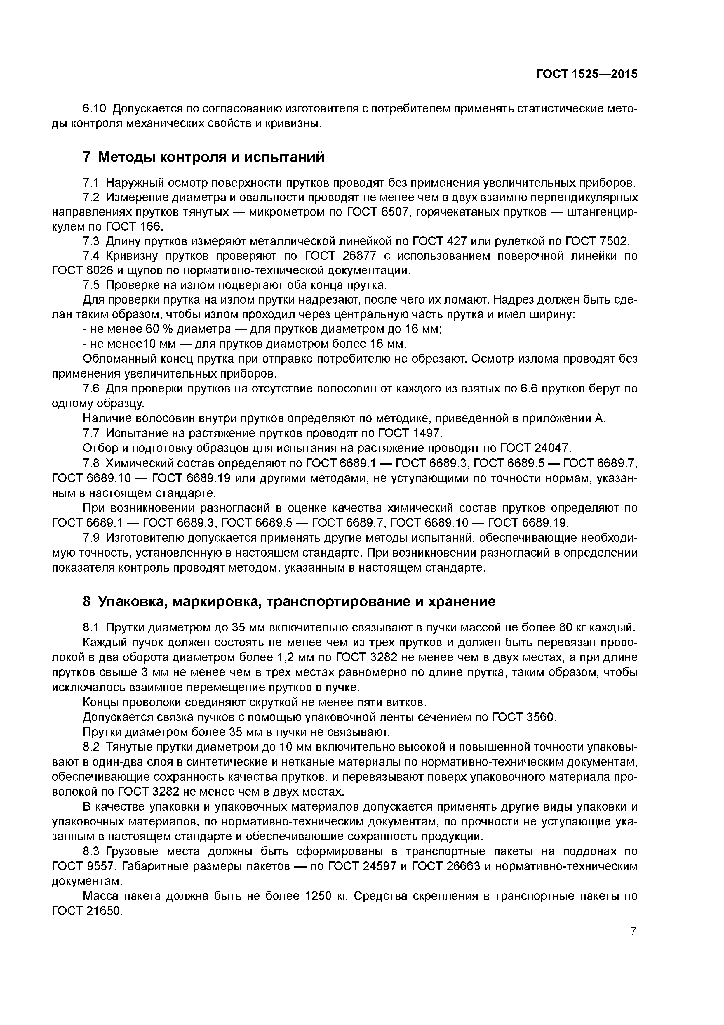 ГОСТ 1525-2015
