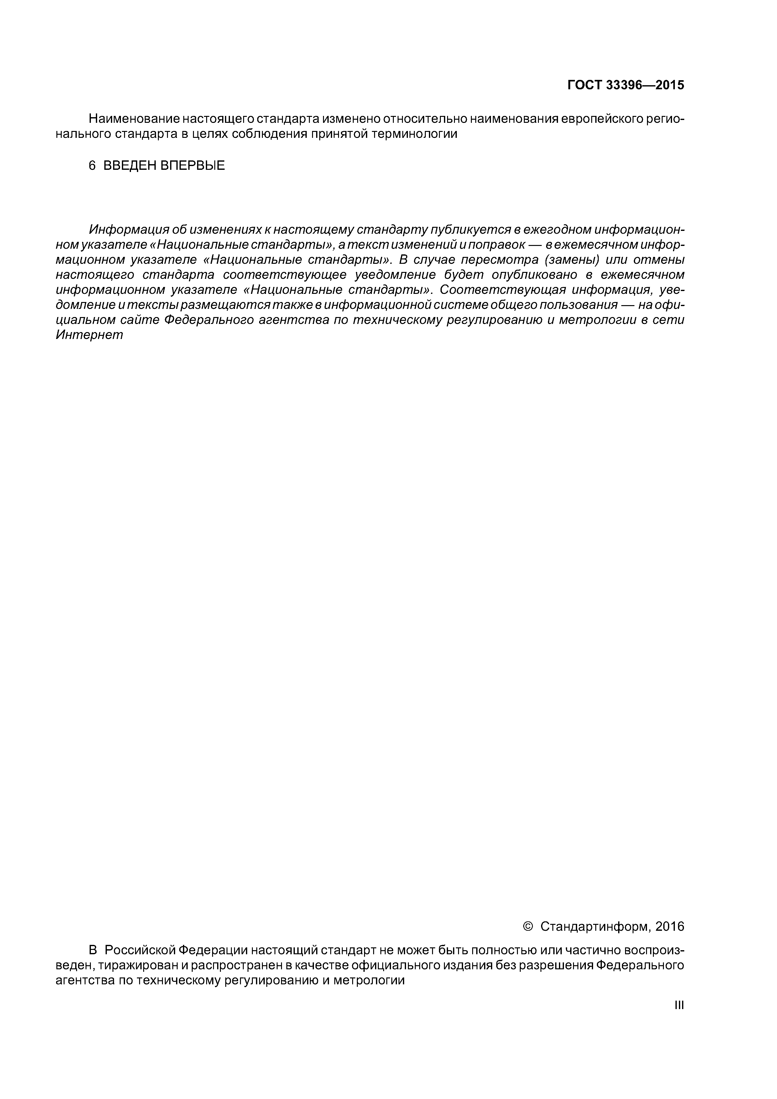 ГОСТ 33396-2015