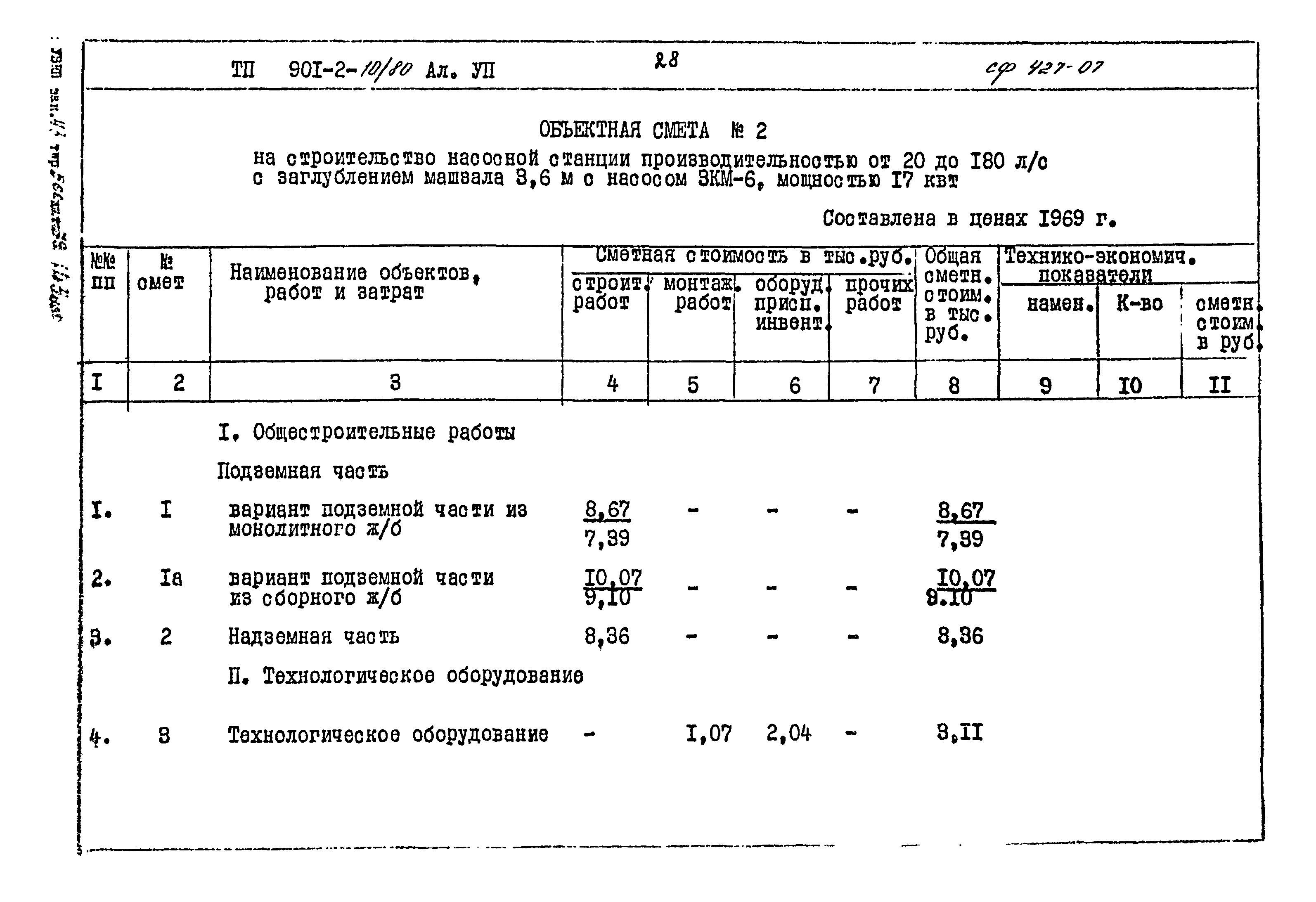 Типовой проект 901-2-10/80
