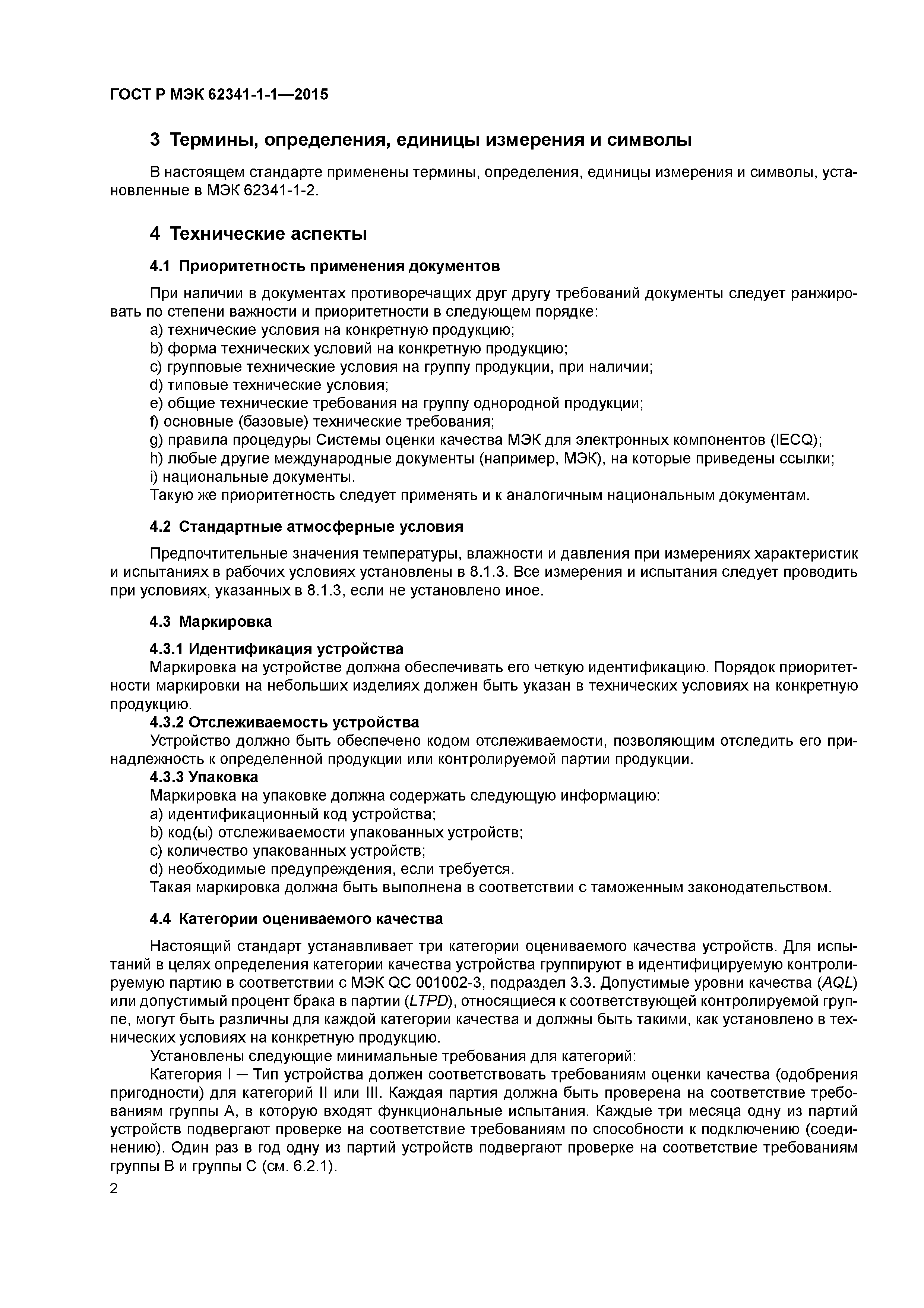 ГОСТ Р МЭК 62341-1-1-2015