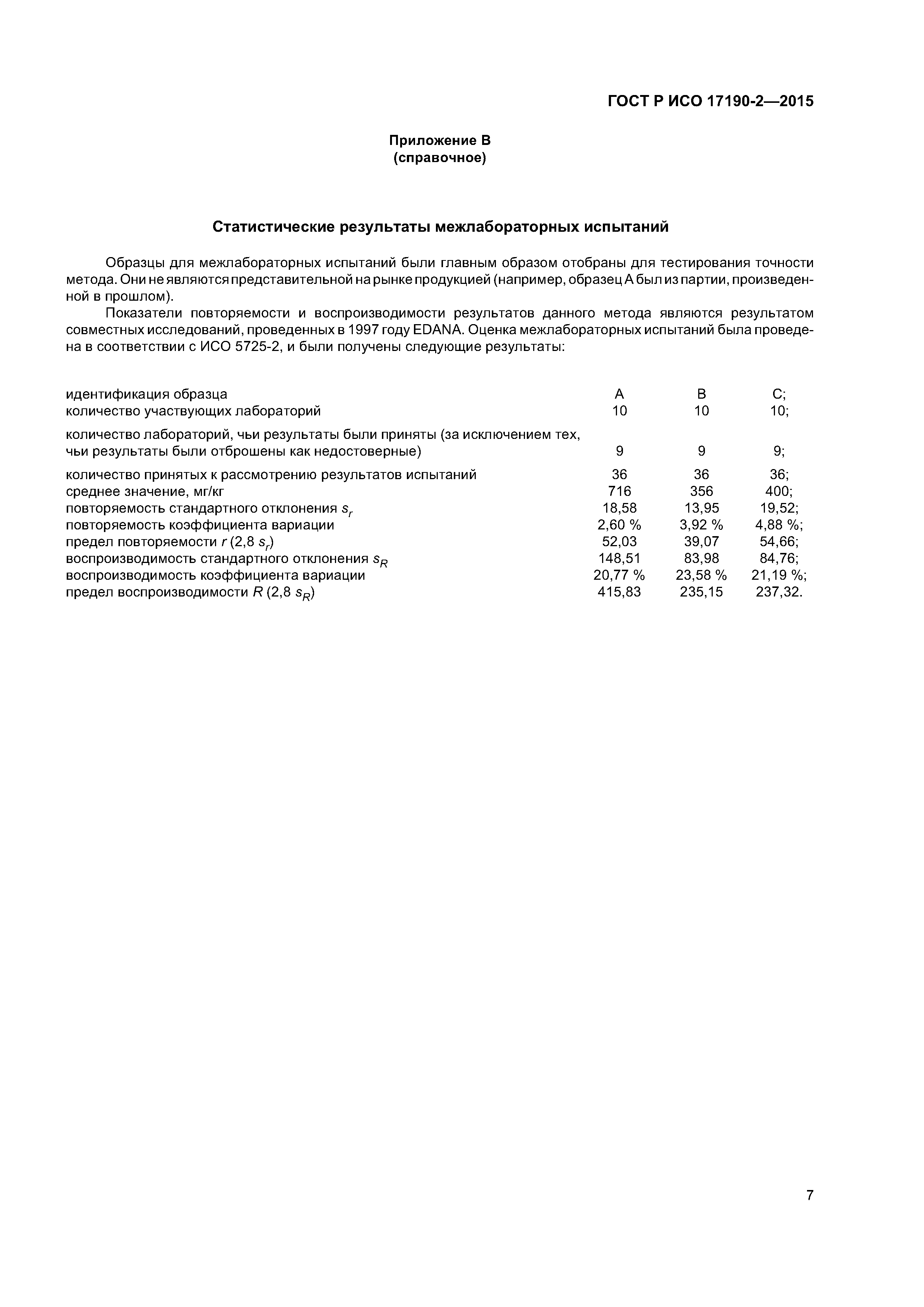 ГОСТ Р ИСО 17190-2-2015