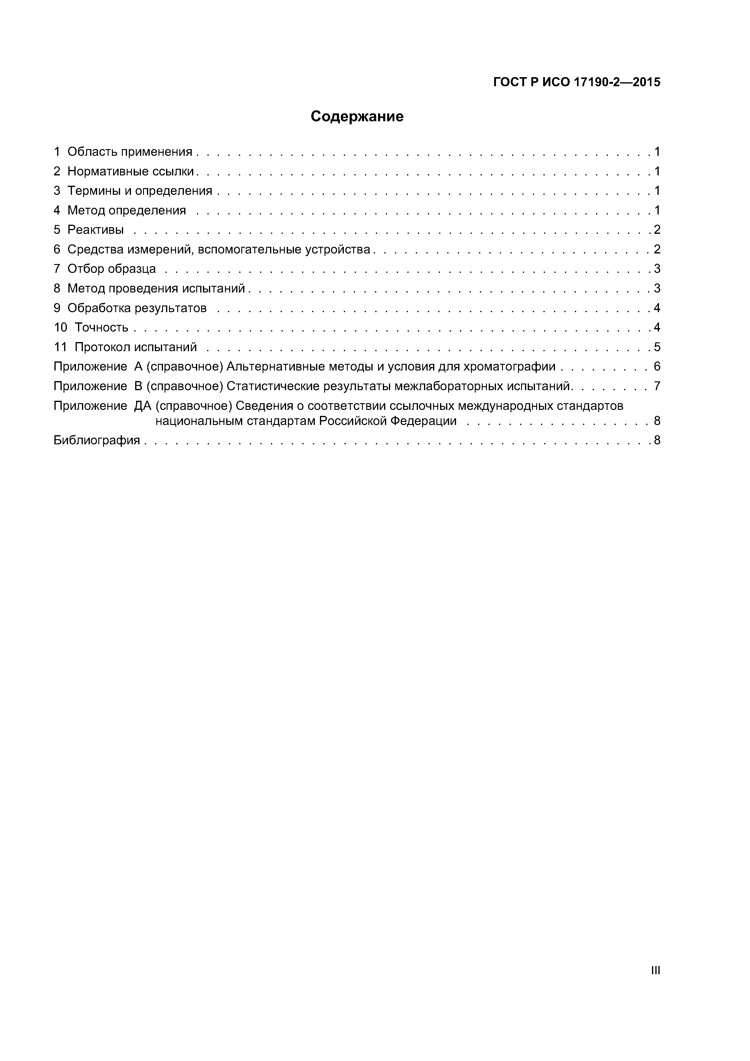ГОСТ Р ИСО 17190-2-2015
